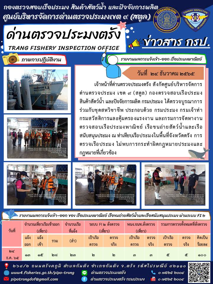 ประชาสัมพันธ์การปฏิบัติงานด่านตรวจประมงตรัง..คลิก
