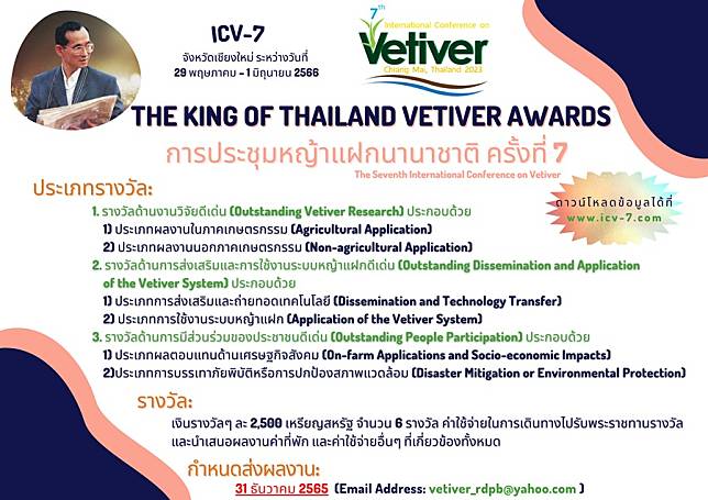 ประชาสัมพันธ์ เรื่อง ขอเชิญส่งผลงานเข้าร่วมประกวดชิงลางวัล The King of Thailand Vetiver Award..คลิก