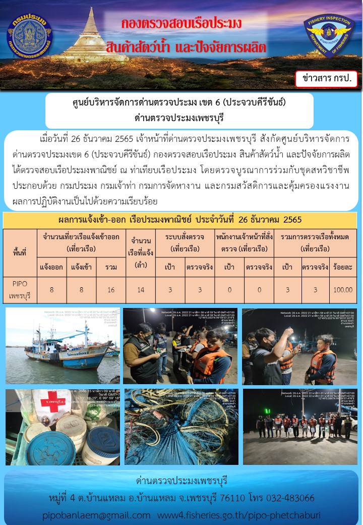 ข่าวประชาสัมพันธ์ ด่านตรวจประมงเพชรบุรี สถิติเรือที่แจ้งเข้า - ออก ประจำวันที่ 26 ธ.ค. 2565..คลิก