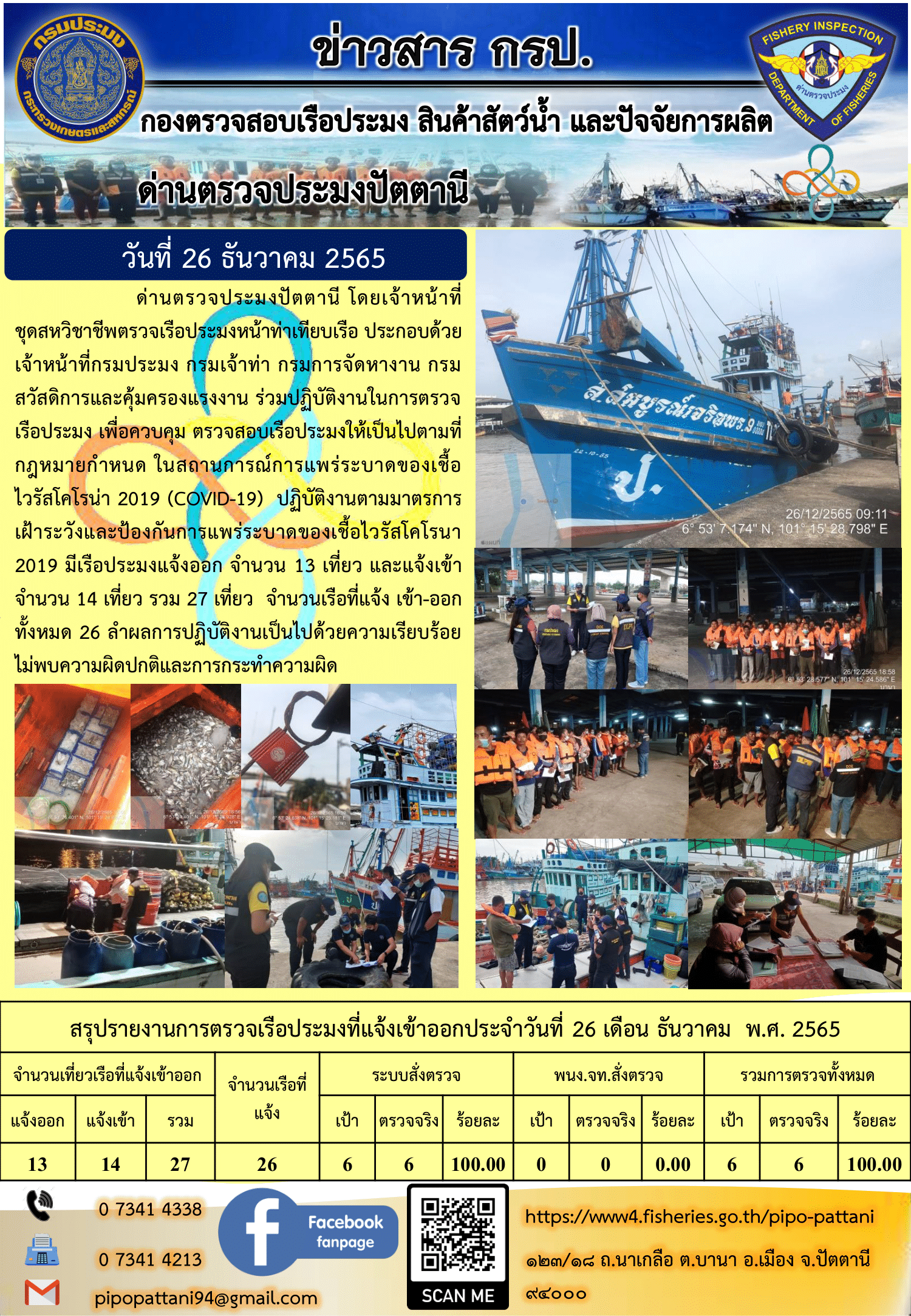 ข่าวสารการปฏิบัติงาน ด่านตรวจประมงปัตตานี 26 ธ.ค. 65..คลิก