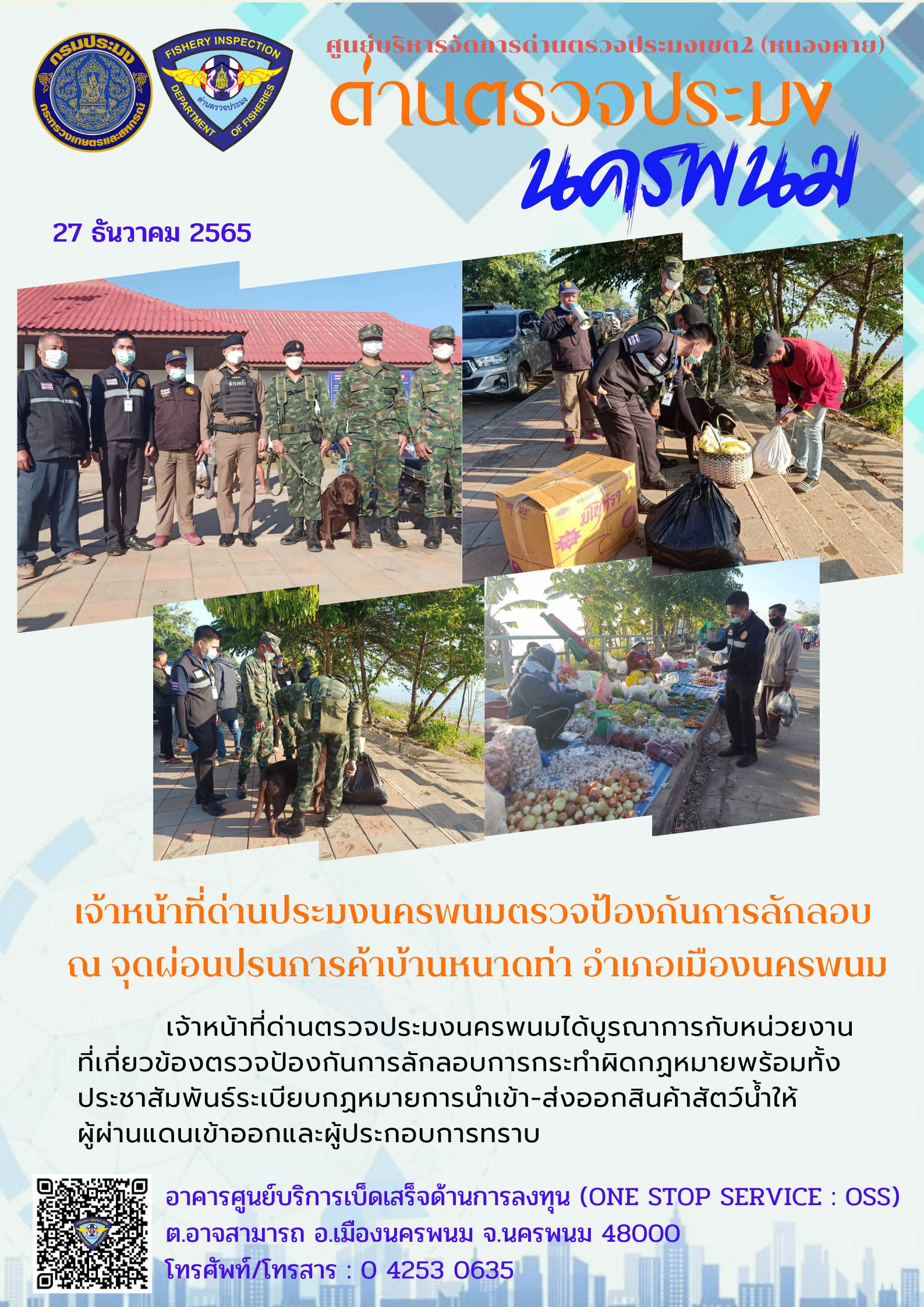 ข่าวกิจกรรมการดำเนินงาน : วันที่ 27 ธันวาคม 2565 เจ้าหน้าที่ด่านประมงนครพนมตรวจป้องกันการลักลอบ  ณ จุดผ่อนปรนการค้าบ้านหนาดท่า อำเภอเมืองนครพนม..คลิก