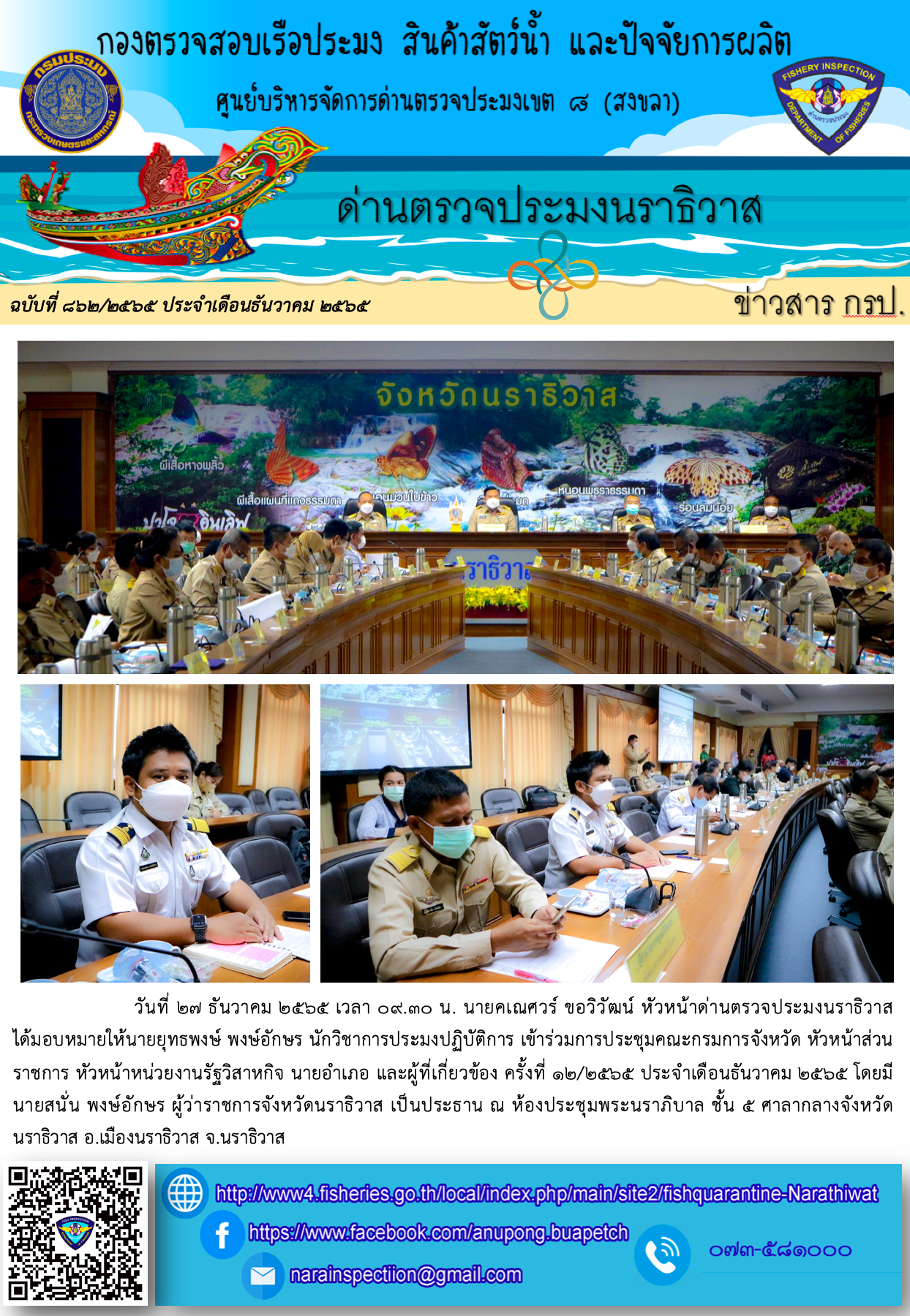 ประชาสัมพันธ์ด่านตรวจประมงนราธิวาส ประจำวันที่ 27 ธันวาคม 2565..คลิก