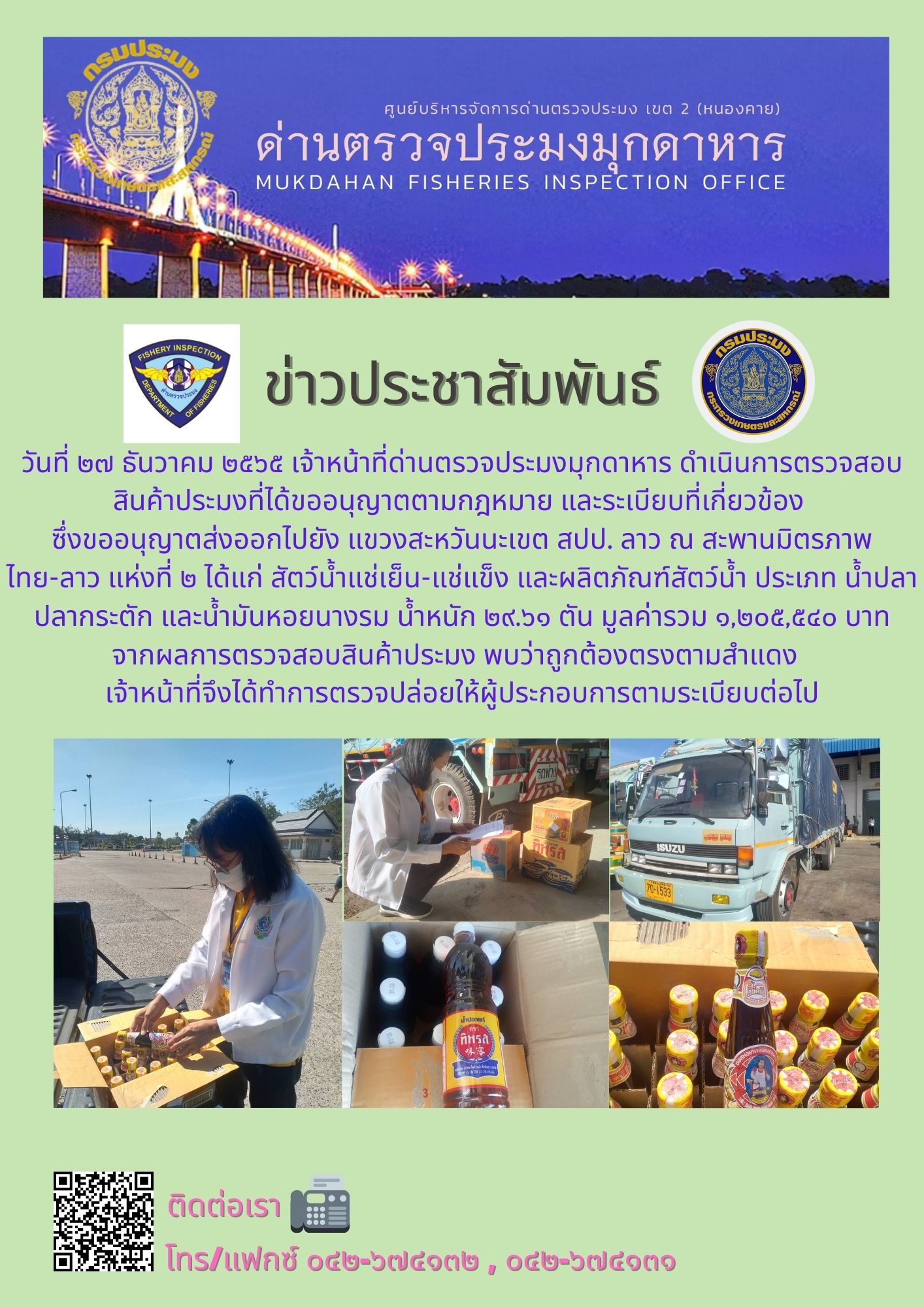 ข่าวประชาสัมพันธ์ด่านตรวจประมงมุกดาหาร วันที่ 27 ธันวาคม 2565..คลิก