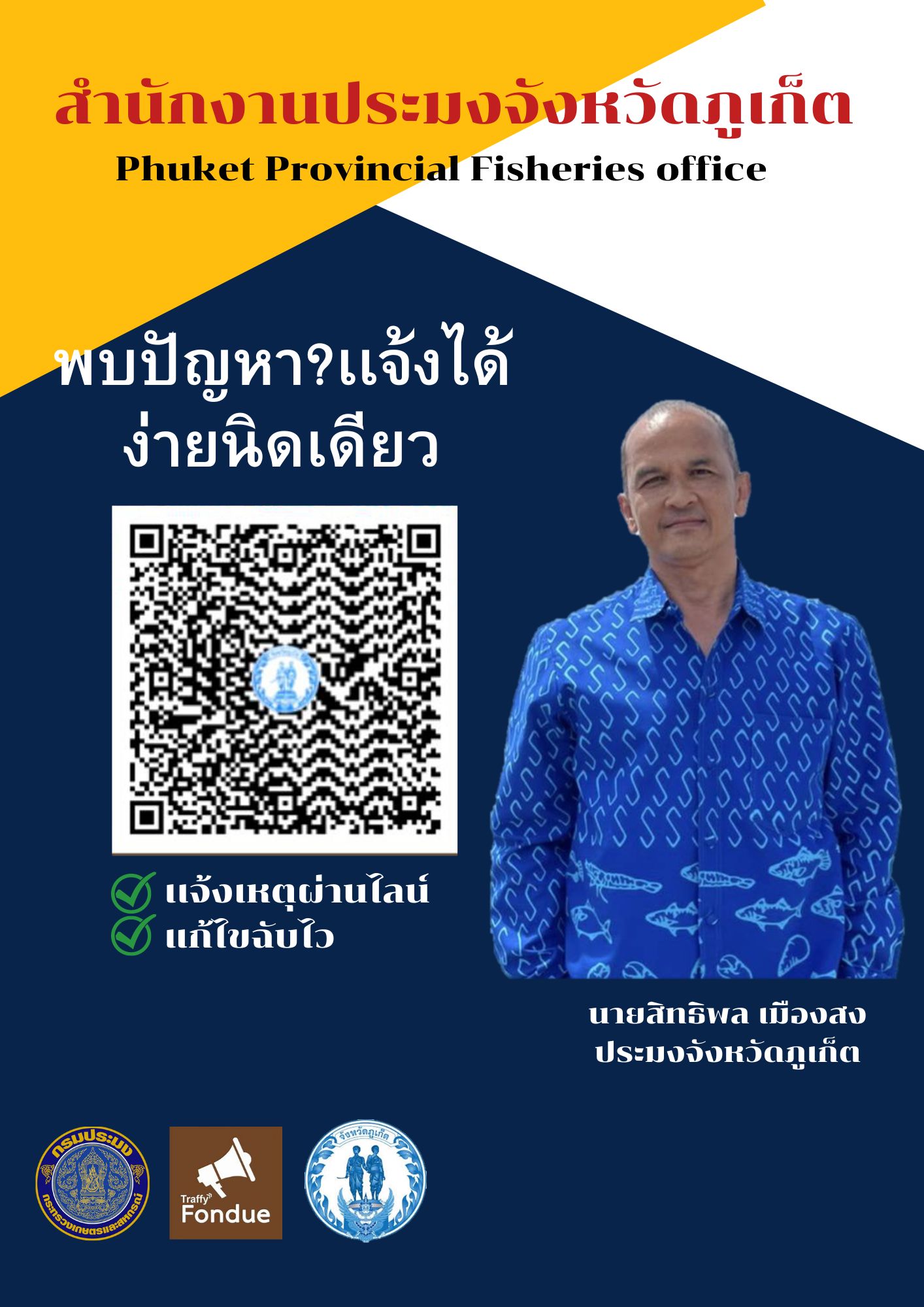 ประชาสัมพันธ์ช่องทางสำหรับประชาชนในการแจ้งปัญหาด้านการประมงในพื้นที่จังหวัดภูเก็ต