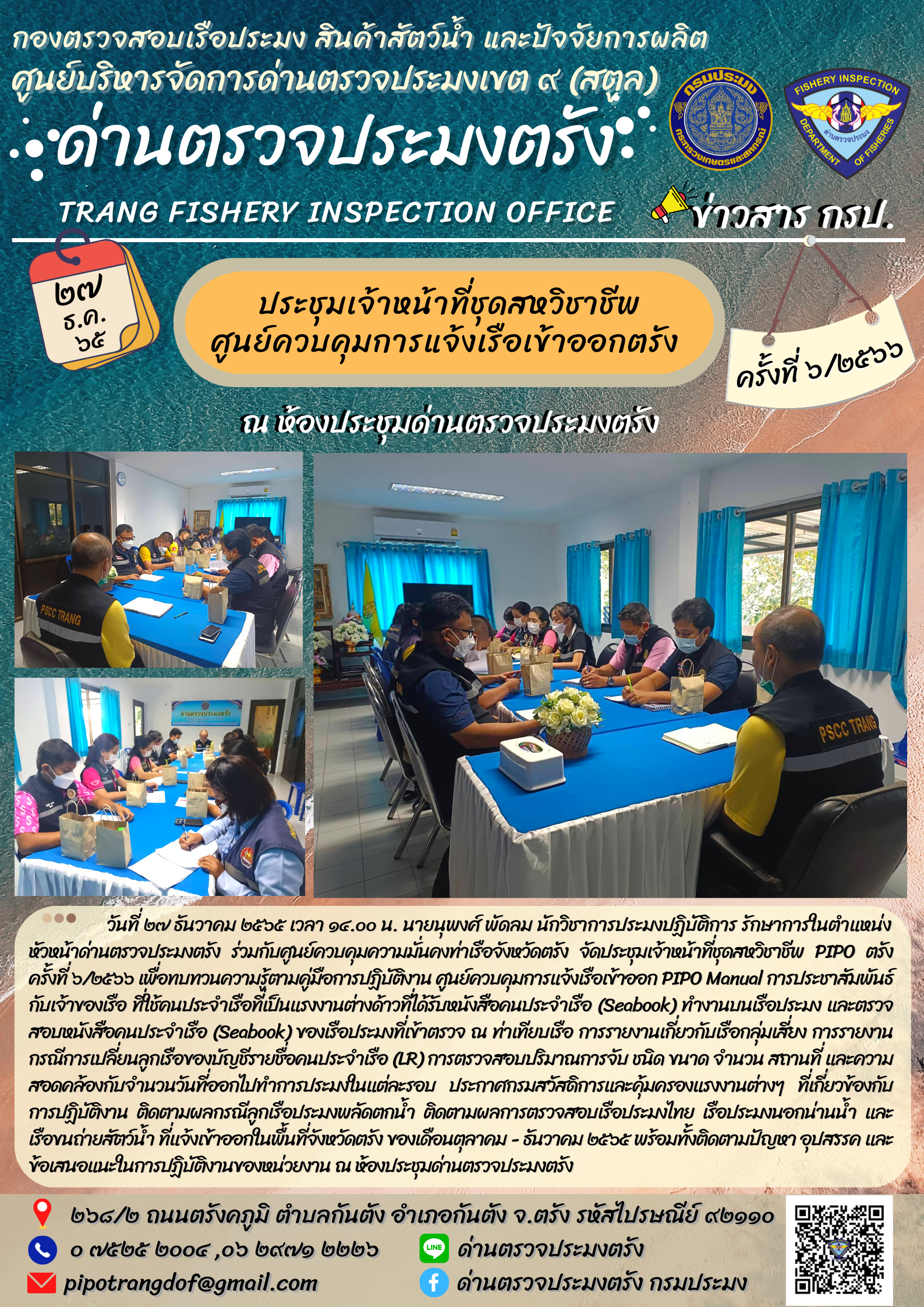 ประชุมชุดสหวิชาชีพ ประจำเดือน ธันวาคม 2565 ครั้งที่ 6/2566..คลิก