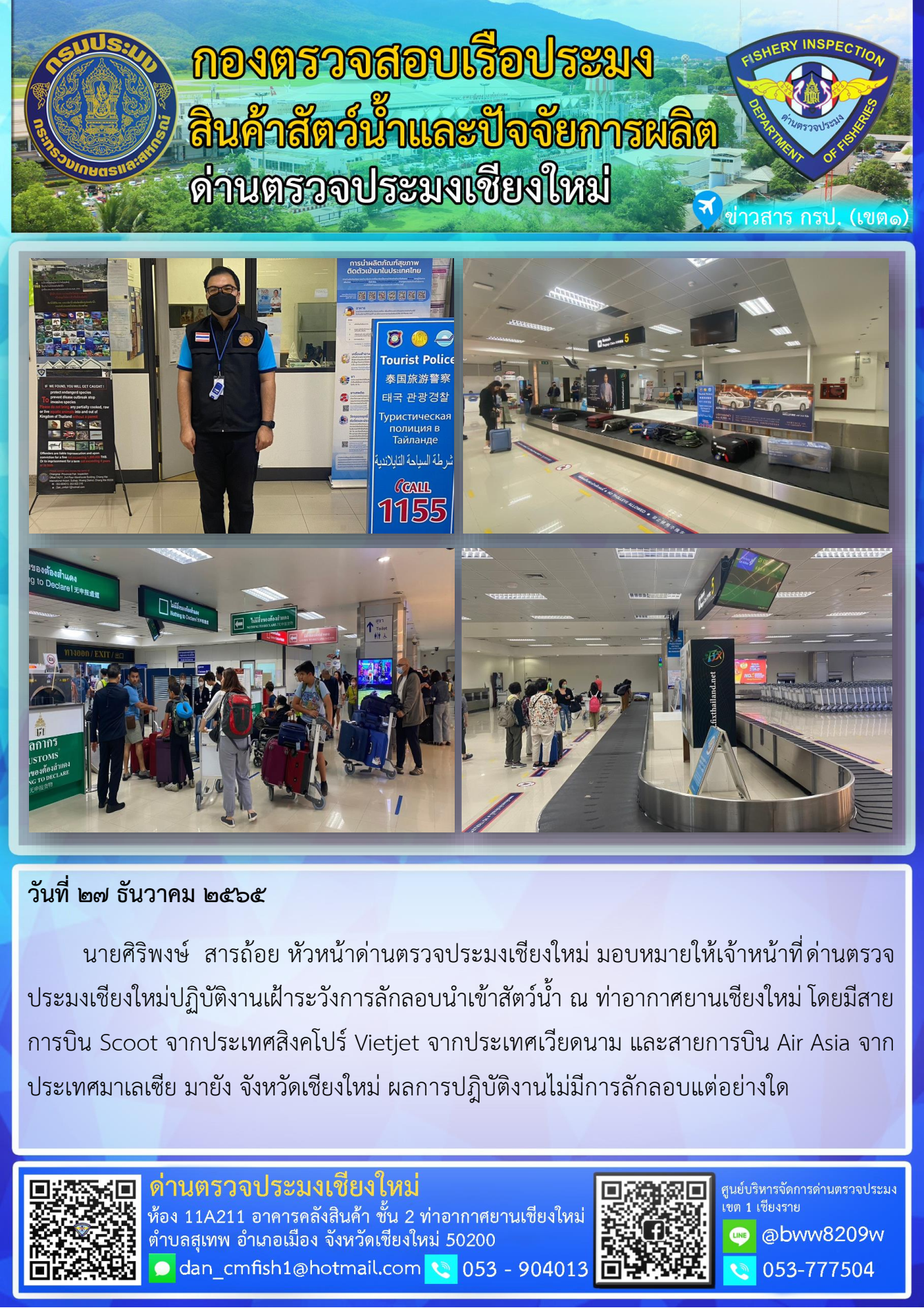 27 ธ.ค. 65 นายศิริพงษ์  สารถ้อย หัวหน้าด่านตรวจประมงเชียงใหม่ มอบหมายให้เจ้าหน้าที่ด่านตรวจประมงเชียงใหม่ร่วมปฏิบัติงานเฝ้าระวังการลักลอบนำเข้าสัตว์น้ำ..คลิก