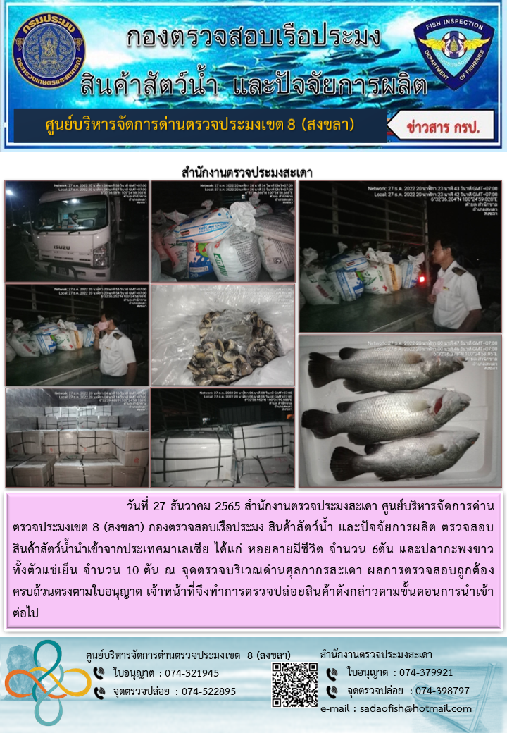 ประชาสัมพันธ์การปฏิบัติงาน วันที่ 27 ธันวาคม 2565 สำนักงานตรวจประมงสะเดา..คลิก