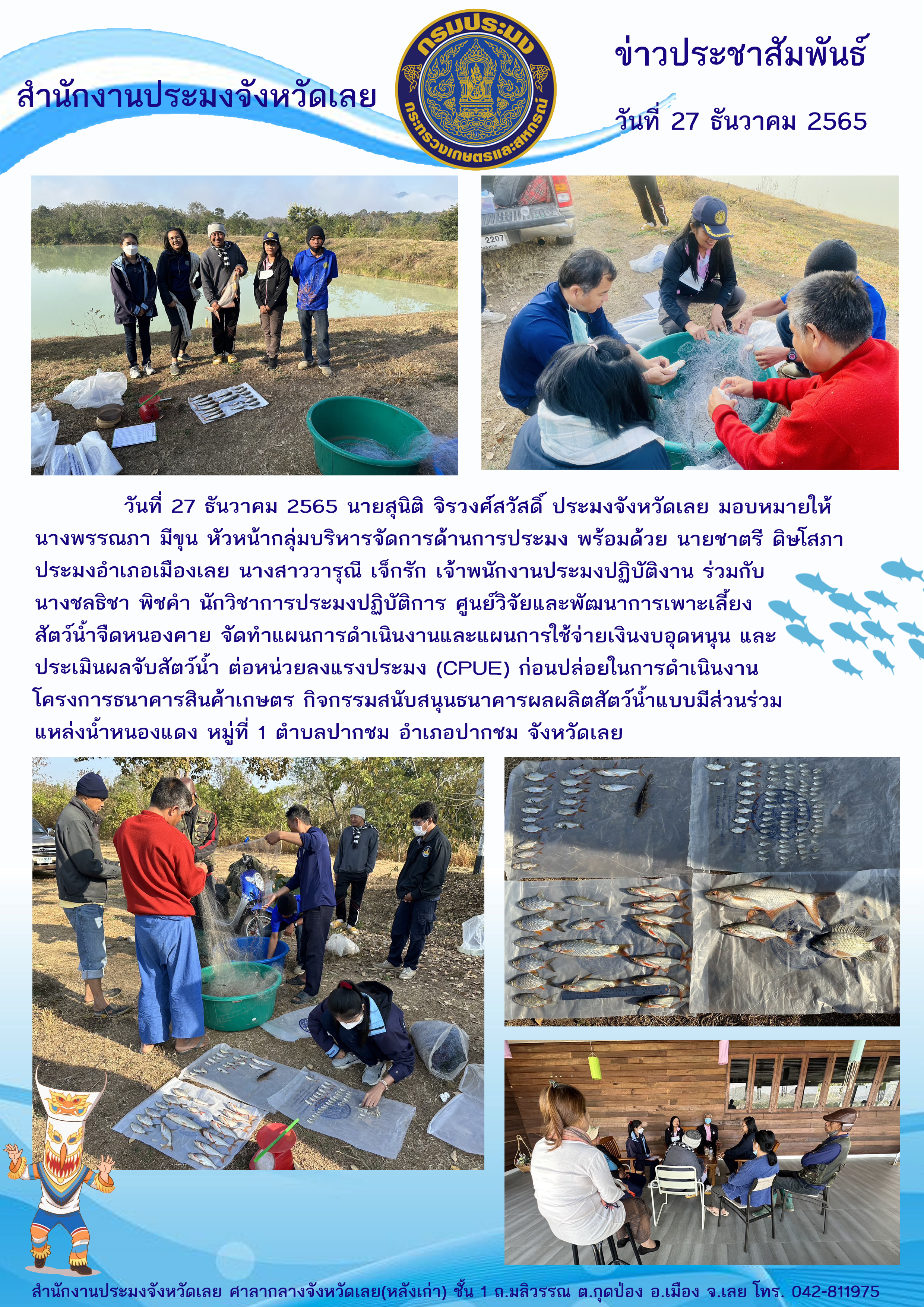 โครงการธนาคารสินค้าเกษตร กิจกรรมสนับสนุนธนาคารผลผลิตสัตว์น้ำแบบมีส่วนร่วม