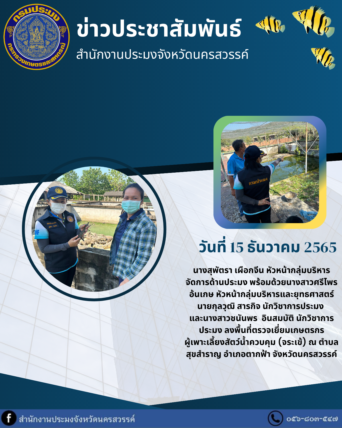 ลงพื้นที่ตรวจเยี่ยมเกษตรกร ผู้เพาะเลี้ยงสัตว์น้ำควบคุม (จระเข้) ณ ตำบลสุขสำราญ อำเภอตากฟ้า จังหวัดนครสวรรค์..คลิก