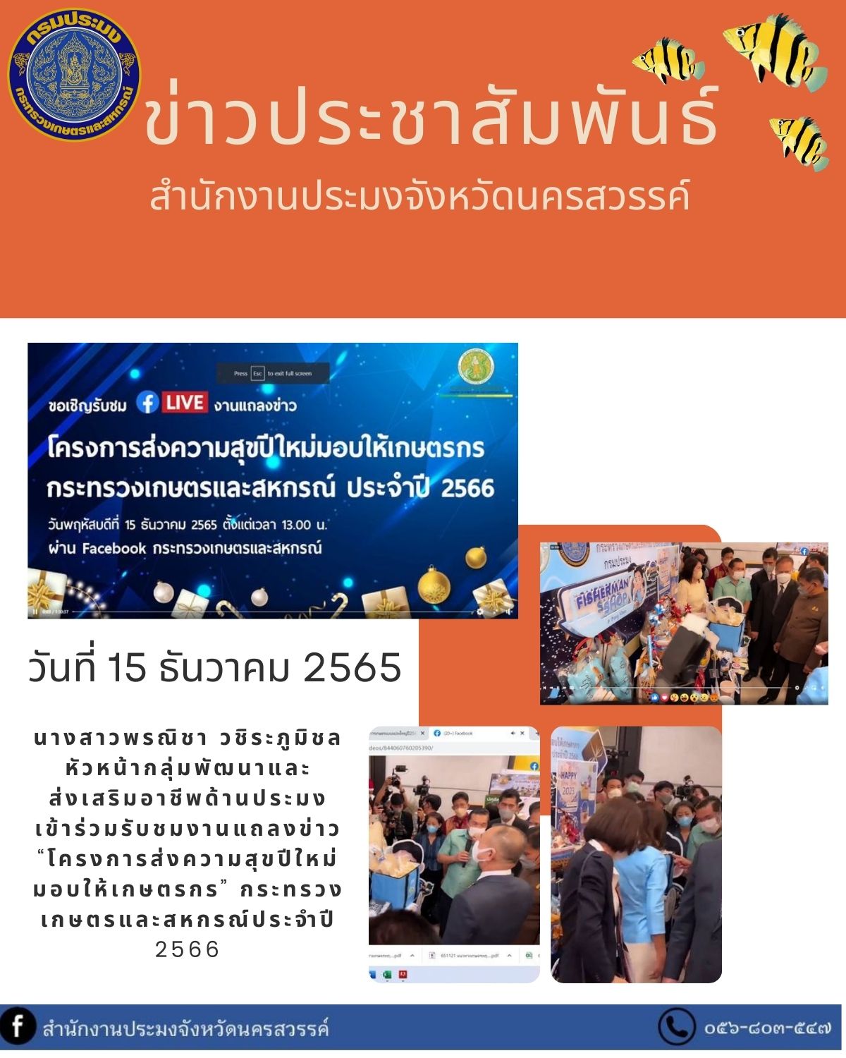 เข้าร่วมรับชมงานแถลงข่าว “โครงการส่งความสุขปีใหม่มอบให้เกษตรกร” กระทรวงเกษตรและสหกรณ์ประจำปี 2566..คลิก