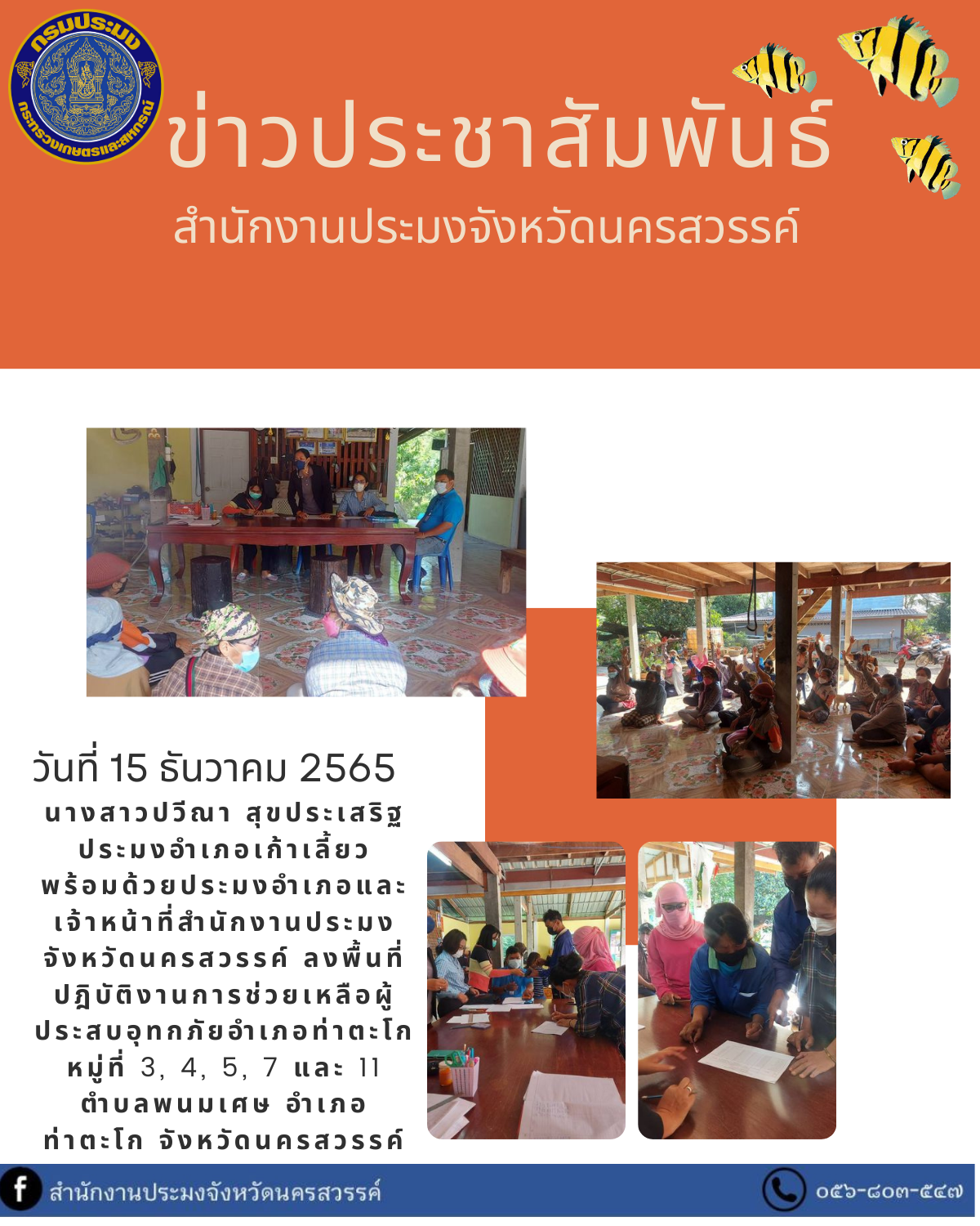 ลงพื้นที่ปฎิบัติงานการช่วยเหลือผู้ประสบอุทกภัยอำเภอท่าตะโก จังหวัดนครสวรรค์..คลิก