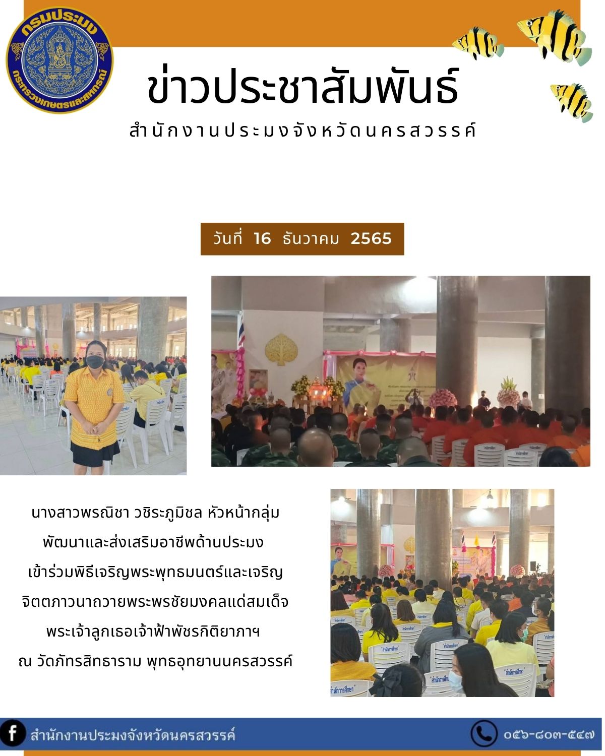 เข้าร่วมพิธีเจริญพระพุทธมนตร์และเจริญจิตตภาวนาถวายพระพรชัยมงคลแด่สมเด็จพระเจ้าลูกเธอเจ้าฟ้าพัชรกิติยาภานเรนทิราเทพยวดี  กรมหลวงราชสาริณีสิริพัชร มหาวัชรราชธิดา..คลิก