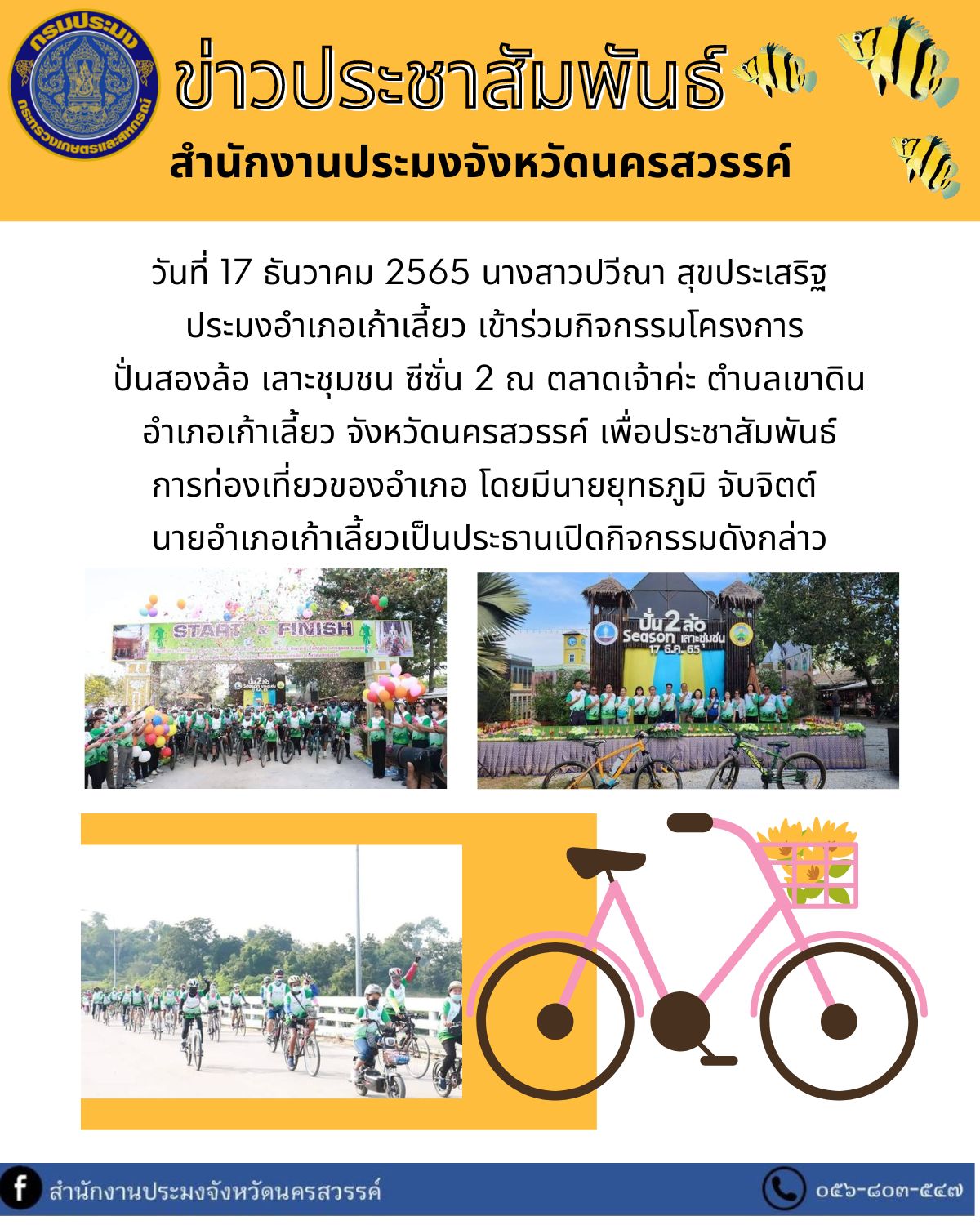 ประมงอำเภอเก้าเลี้ยว เข้าร่วมกิจกรรมโครงการ ปั่นสองล้อ เลาะชุมชน ซีซั่น 2..คลิก
