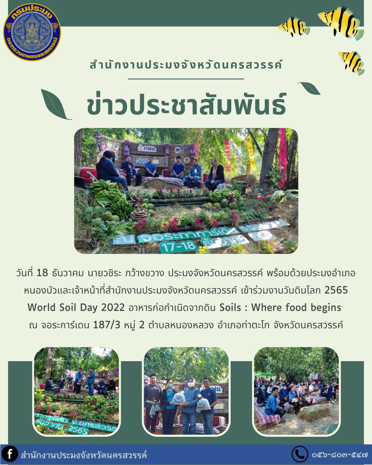 เข้าร่วมงานวันดินโลก 2565 World Soil Day 2022 อาหารก่อกำเนิดจากดิน Soils : Where food begins..คลิก