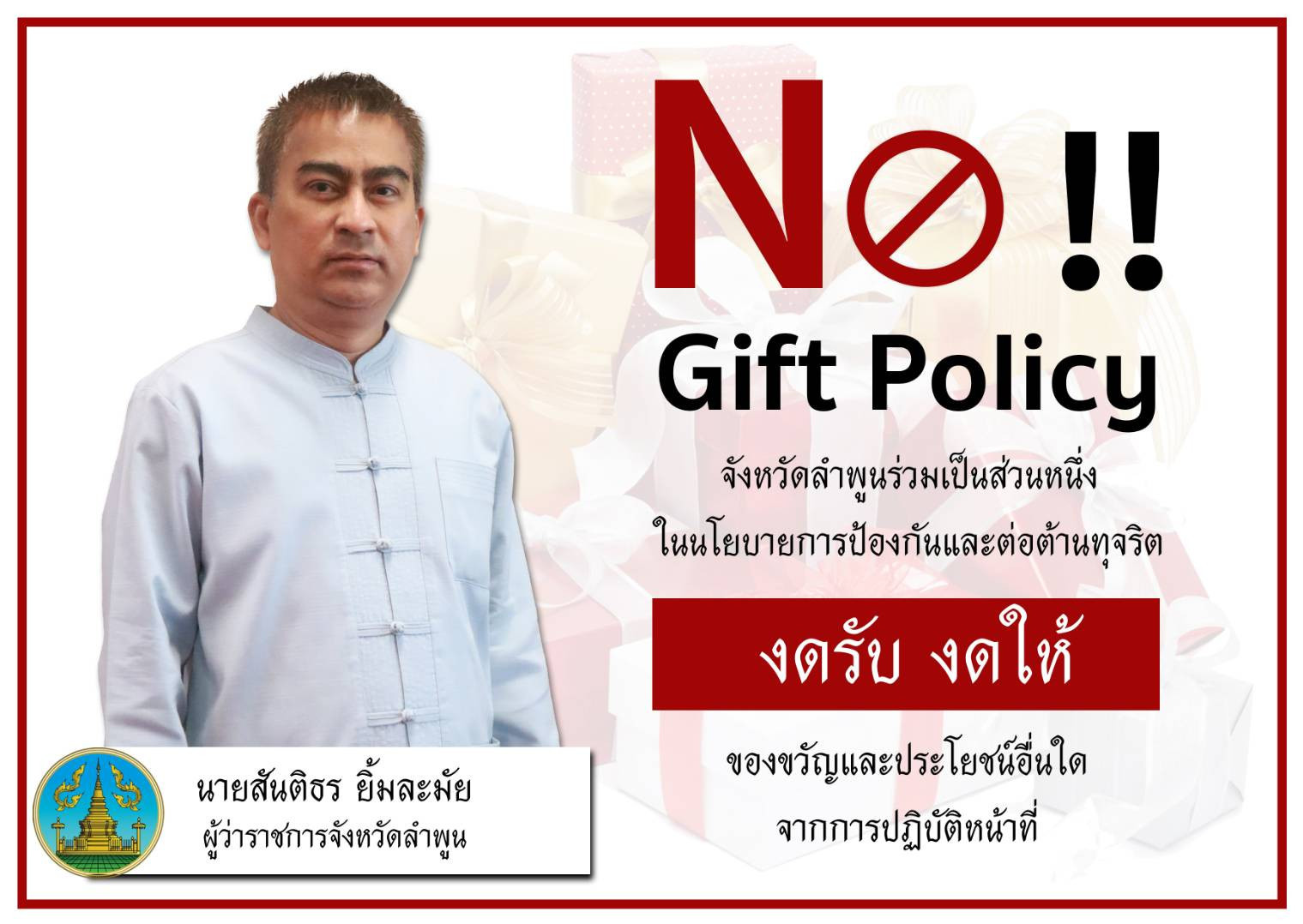 จังหวัดลำพูน งดรับ งดให้ ของขวัญ..คลิก