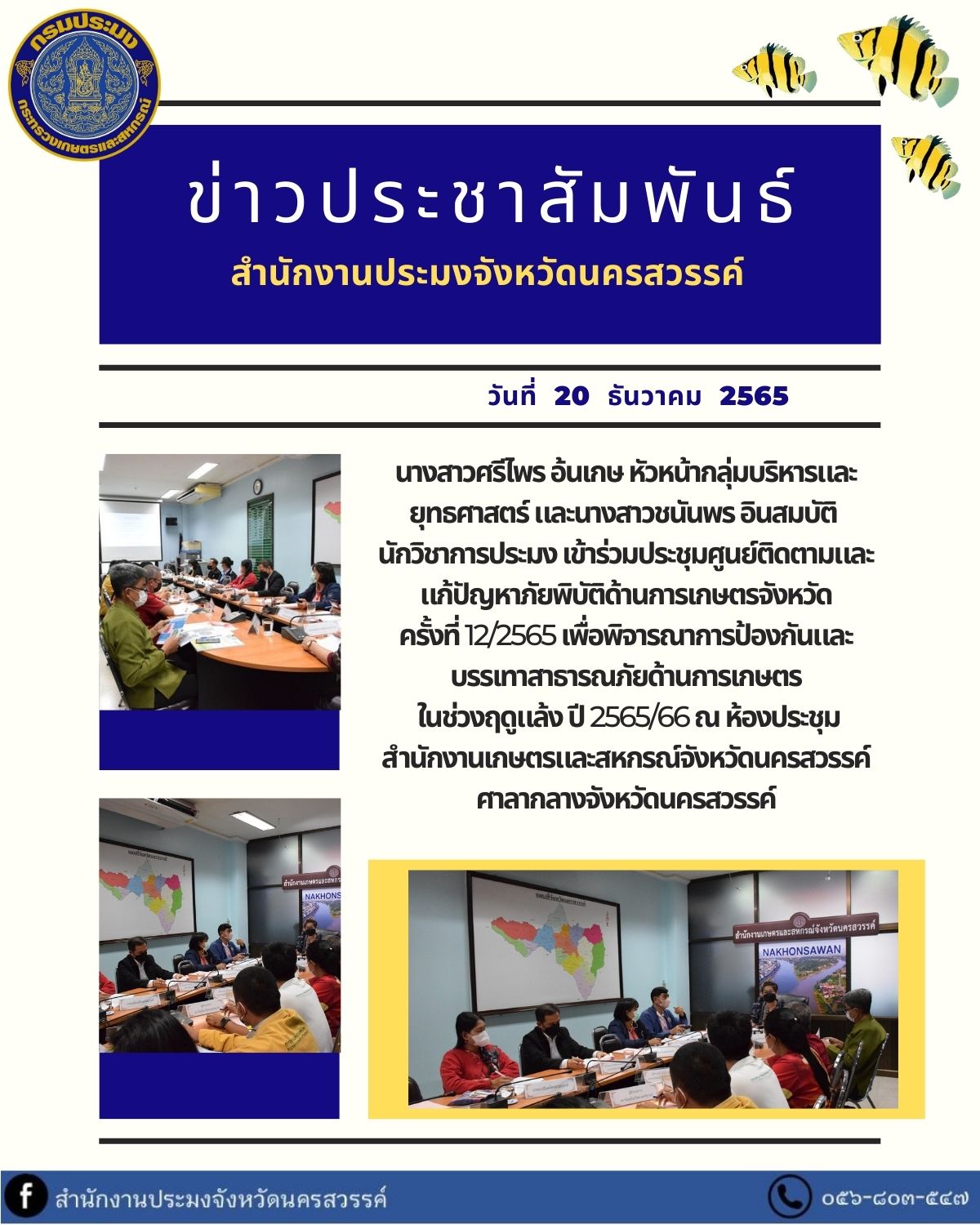 เข้าร่วมประชุมศูนย์ติดตามและแก้ปัญหาภัยพิบัติด้านการเกษตรจังหวัด ครั้งที่ 12/2565..คลิก