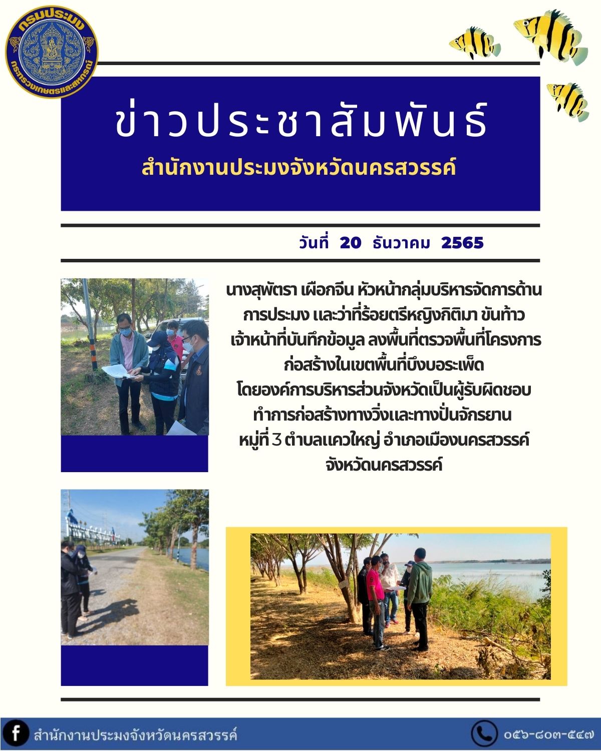 ลงพื้นที่ตรวจพื้นที่โครงการก่อสร้างในเขตพื้นที่บึงบอระเพ็ด โดยองค์การบริหารส่วนจังหวัดเป็นผู้รับผิดชอบทำการก่อสร้างทางวิ่งและทางปั่นจักรยาน..คลิก
