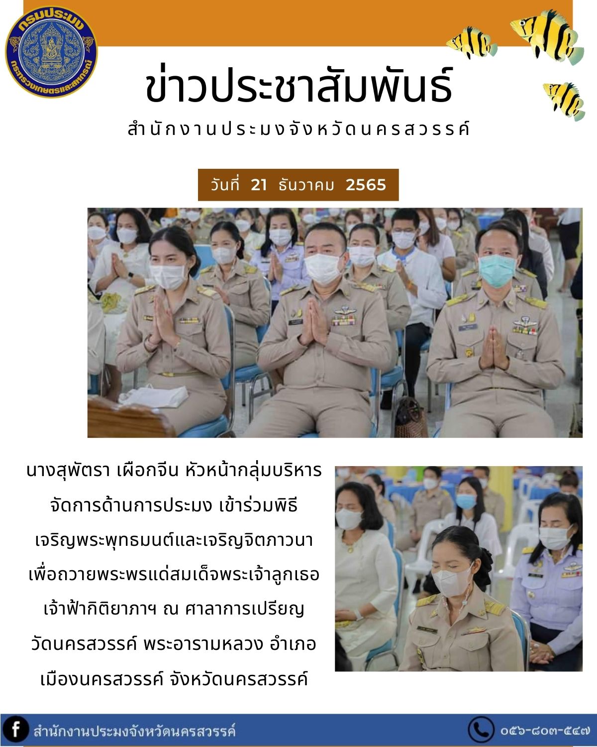 เข้าร่วมพิธี เจริญพระพุทธมนต์และเจริญจิตภาวนาเพื่อถวายพระพรแด่สมเด็จพระเจ้าลูกเธอเจ้าฟ้าพัชรกิติยาภานเรนทิราเทพยวดี  กรมหลวงราชสาริณีสิริพัชร มหาวัชรราชธิดา..คลิก