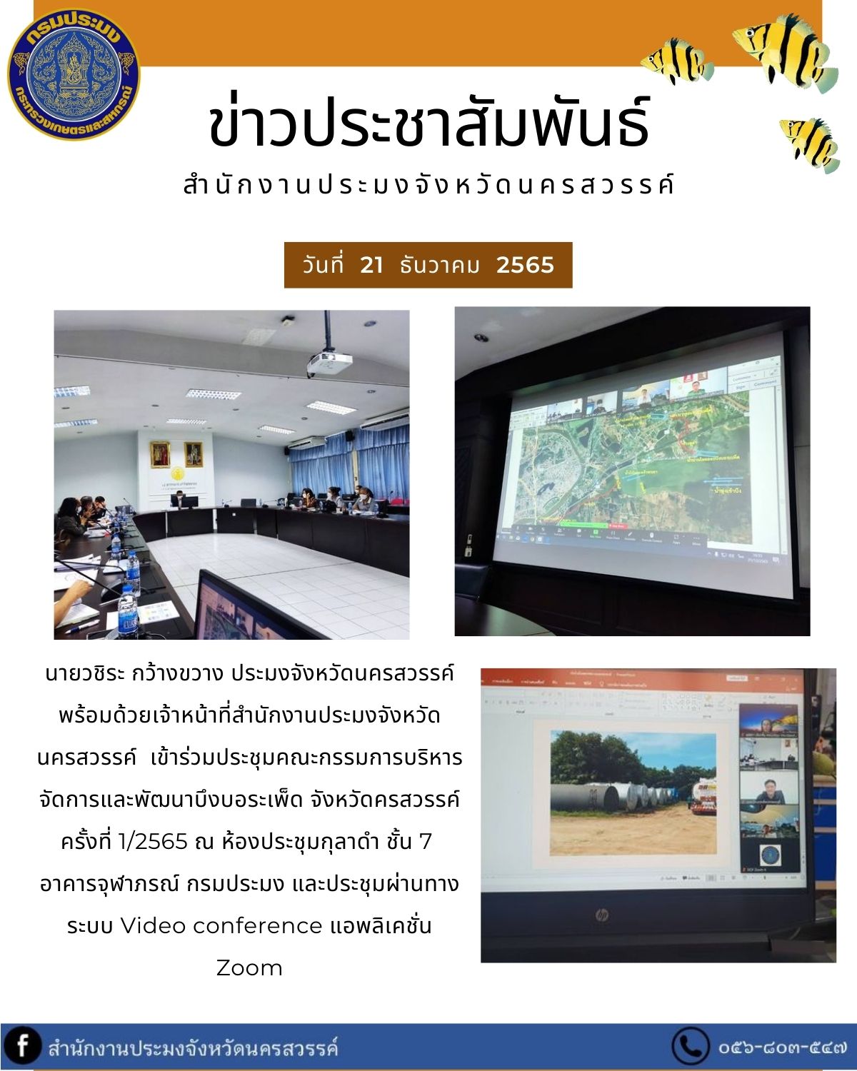 เข้าร่วมประชุมคณะกรรมการบริหารจัดการและพัฒนาบึงบอระเพ็ด จังหวัดครสวรรค์ ครั้งที่ 1/2565..คลิก