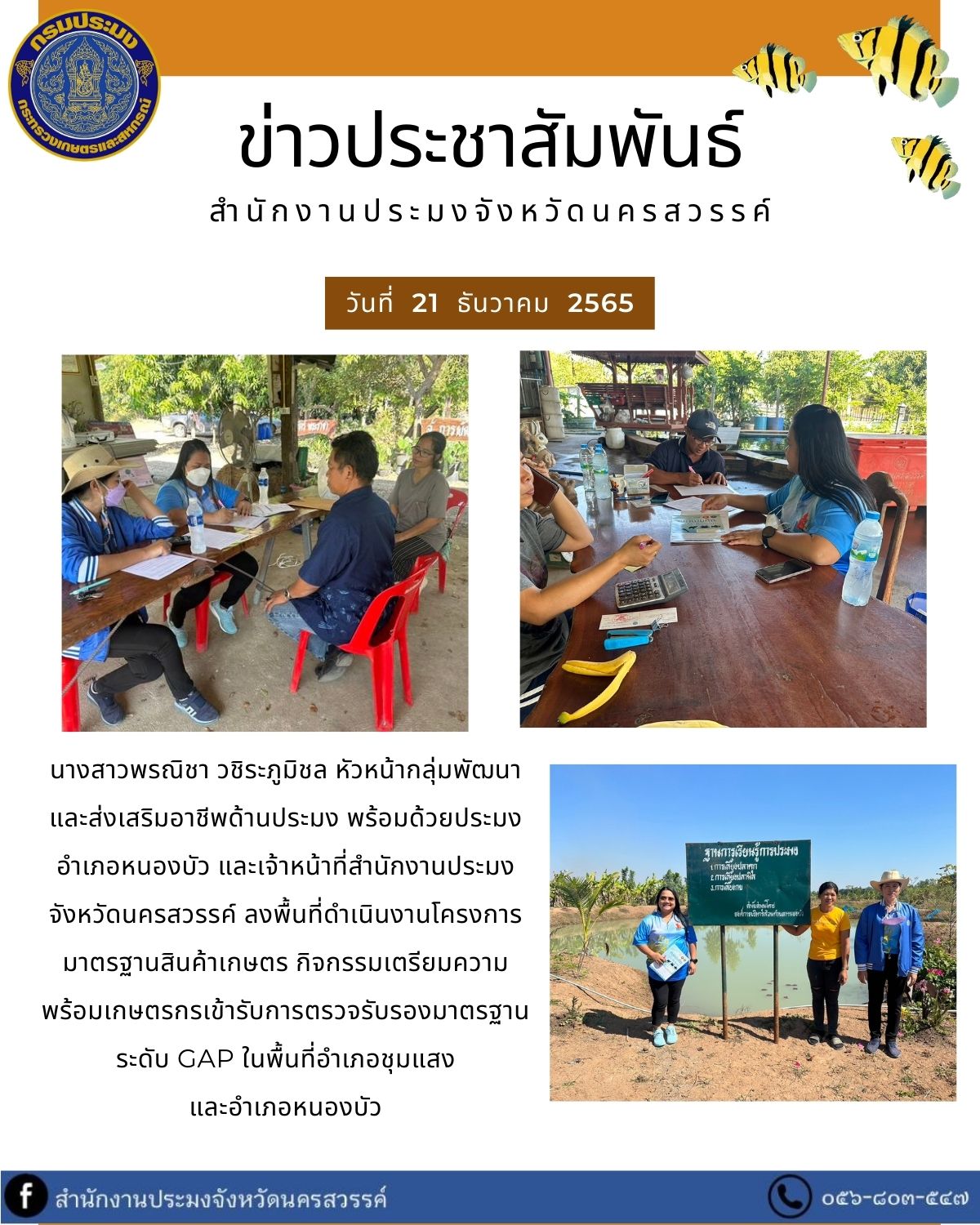ลงพื้นที่ดำเนินงานโครงการมาตรฐานสินค้าเกษตร กิจกรรมเตรียมความพร้อมเกษตรกรเข้ารับการตรวจรับรองมาตรฐานระดับ GAP ในพื้นที่อำเภอชุมแสง และอำเภอหนองบัว..คลิก