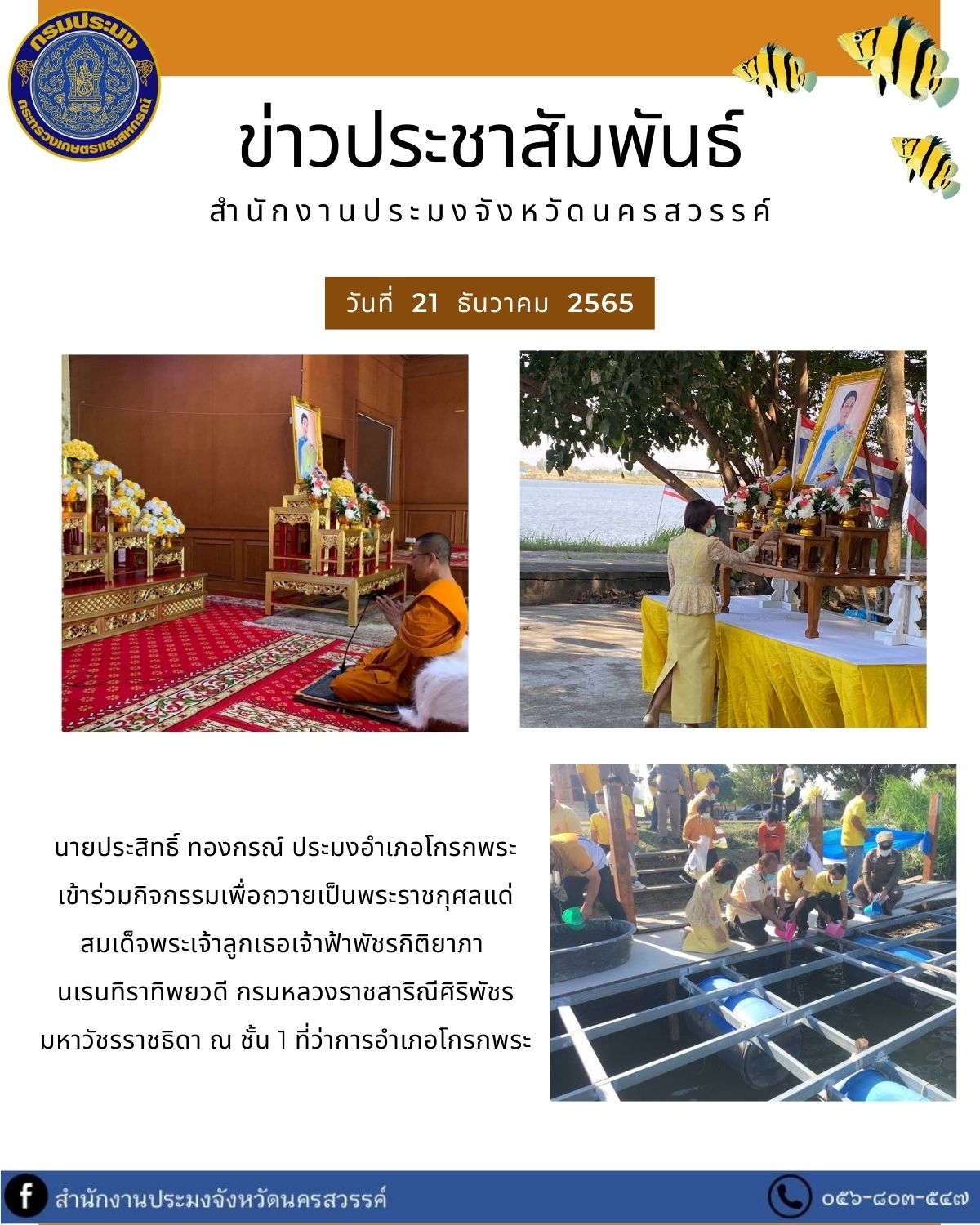 ประมงอำเภอโกรกพระ เข้าร่วมกิจกรรมเพื่อถวายเป็นพระราชกุศลแด่สมเด็จพระเจ้าลูกเธอเจ้าฟ้าพัชรกิติยาภา  นเรนทิราทิพยวดี กรมหลวงราชสาริณีศิริพัชร มหาวัชรราชธิดา..คลิก