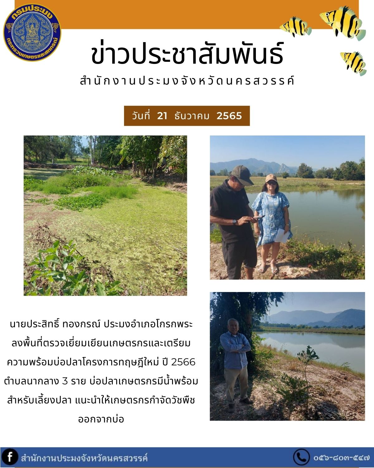 ประมงอำเภอโกรกพระ ลงพื้นที่ตรวจเยี่ยมเยียนเกษตรกรและเตรียมความพร้อมบ่อปลาโครงการทฤษฎีใหม่ ปี 2566..คลิก