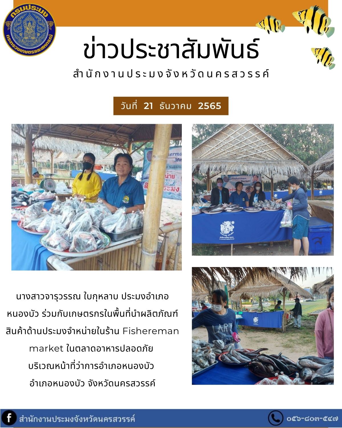 ประมงอำเภอหนองบัว ร่วมกับเกษตรกรในพื้นที่นำผลิตภัณฑ์สินค้าด้านประมงจำหน่ายในร้าน Fishereman market ในตลาดอาหารปลอดภัย..คลิก