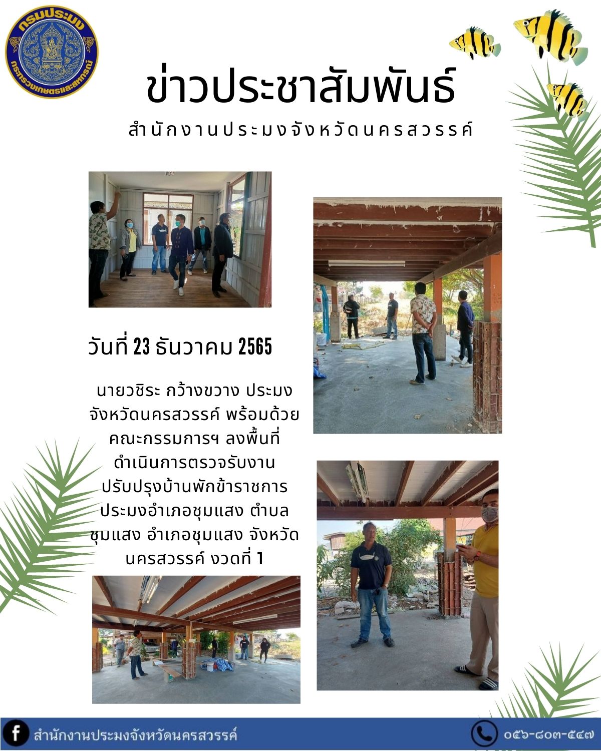 ลงพื้นที่ดำเนินการตรวจรับงานปรับปรุงบ้านพักข้าราชการประมงอำเภอชุมแสง ตำบลชุมแสง อำเภอชุมแสง จังหวัดนครสวรรค์ งวดที่ 1..คลิก