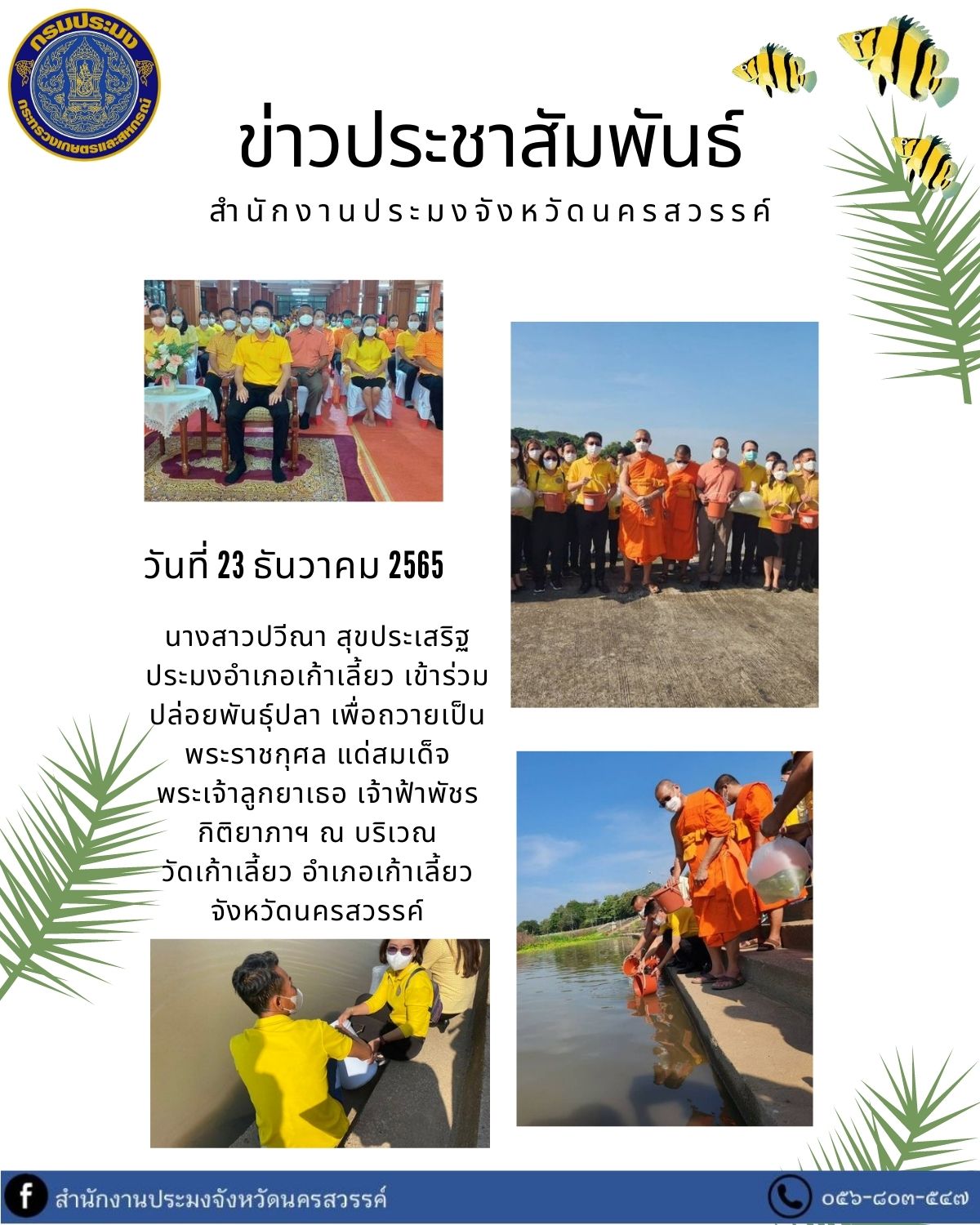 ประมงอำเภอเก้าเลี้ยว เข้าร่วมปล่อยพันธุ์ปลา เพื่อถวายเป็นพระราชกุศล แด่สมเด็จพระเจ้าลูกเธอเจ้าฟ้าพัชรกิติยาภานเรนทิราเทพยวดี  กรมหลวงราชสาริณีสิริพัชร มหาวัชรราชธิดา..คลิก
