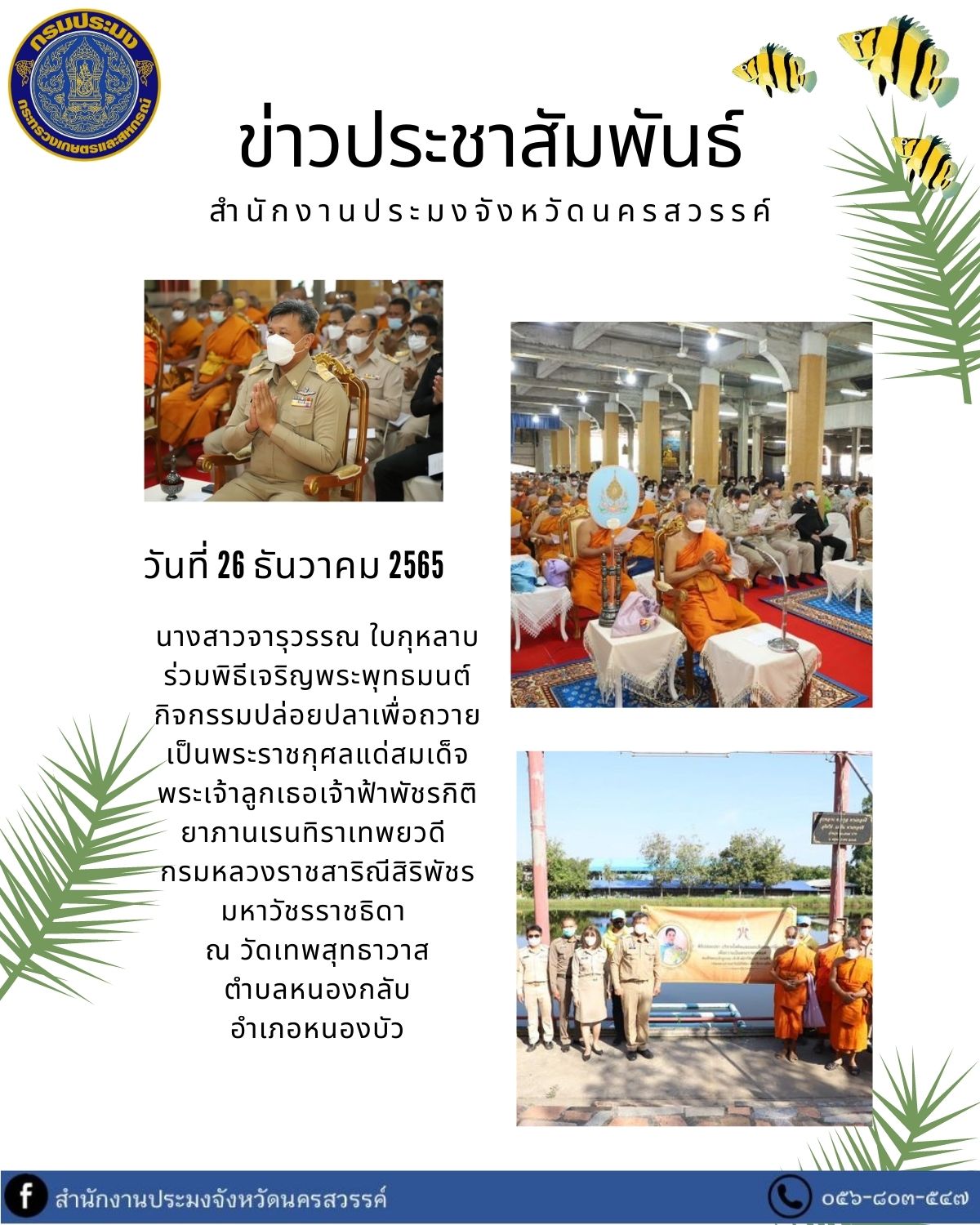 ประมงอำเภอหนองบัวร่วมพิธีเจริญพระพุทธมนต์ กิจกรรมปล่อยปลาเพื่อถวายเป็นพระราชกุศลแด่สมเด็จพระเจ้าลูกเธอเจ้าฟ้าพัชรกิติยาภานเรนทิราเทพยวดี  กรมหลวงราชสาริณีสิริพัชร มหาวัชรราชธิดา..คลิก