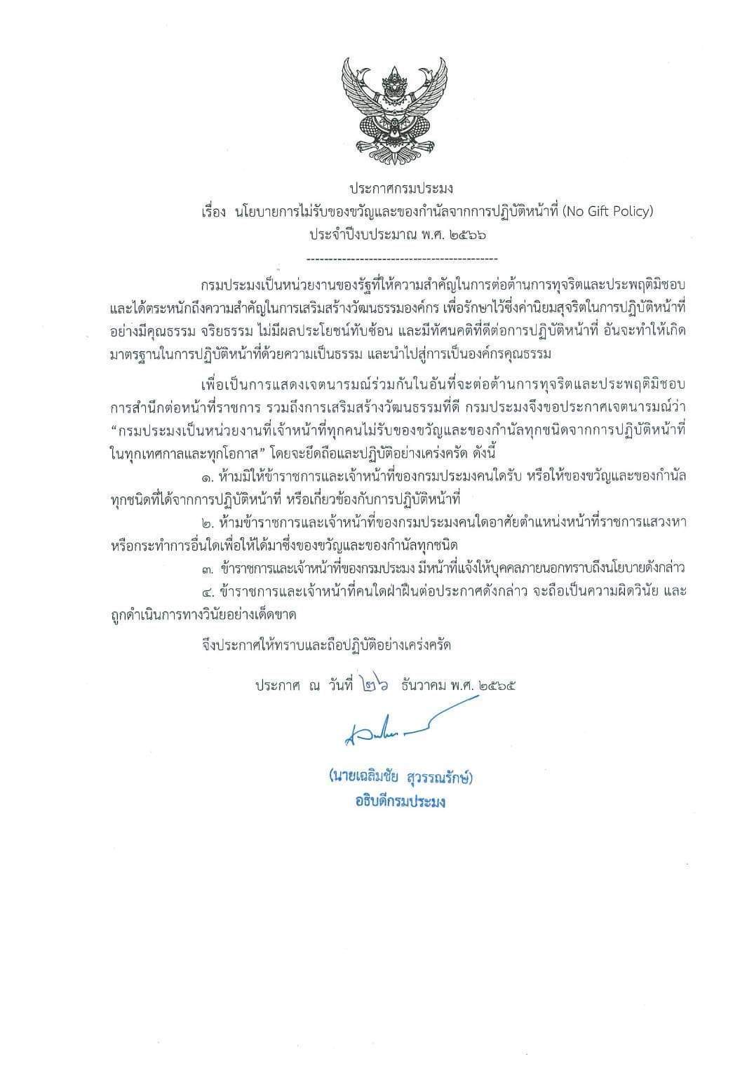 ประกาศกรมประมง เรื่อง นโยบายการไม่รับของขวัญและของกำนัลจากการปฏิบัติหน้าที่ (No Gift Policy)..คลิก