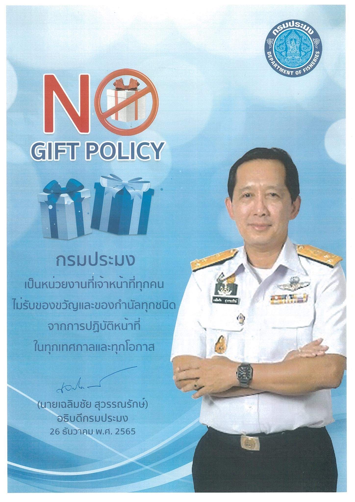 No Gift Policy ประจำปีงบประมาณ พ.ศ. 2566..คลิก