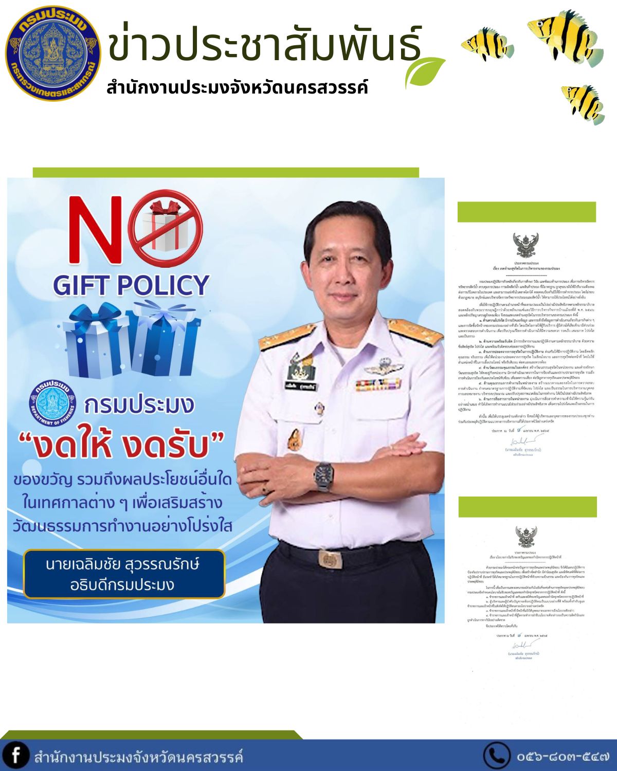 NO GIFT POLICY กรมประมง 
