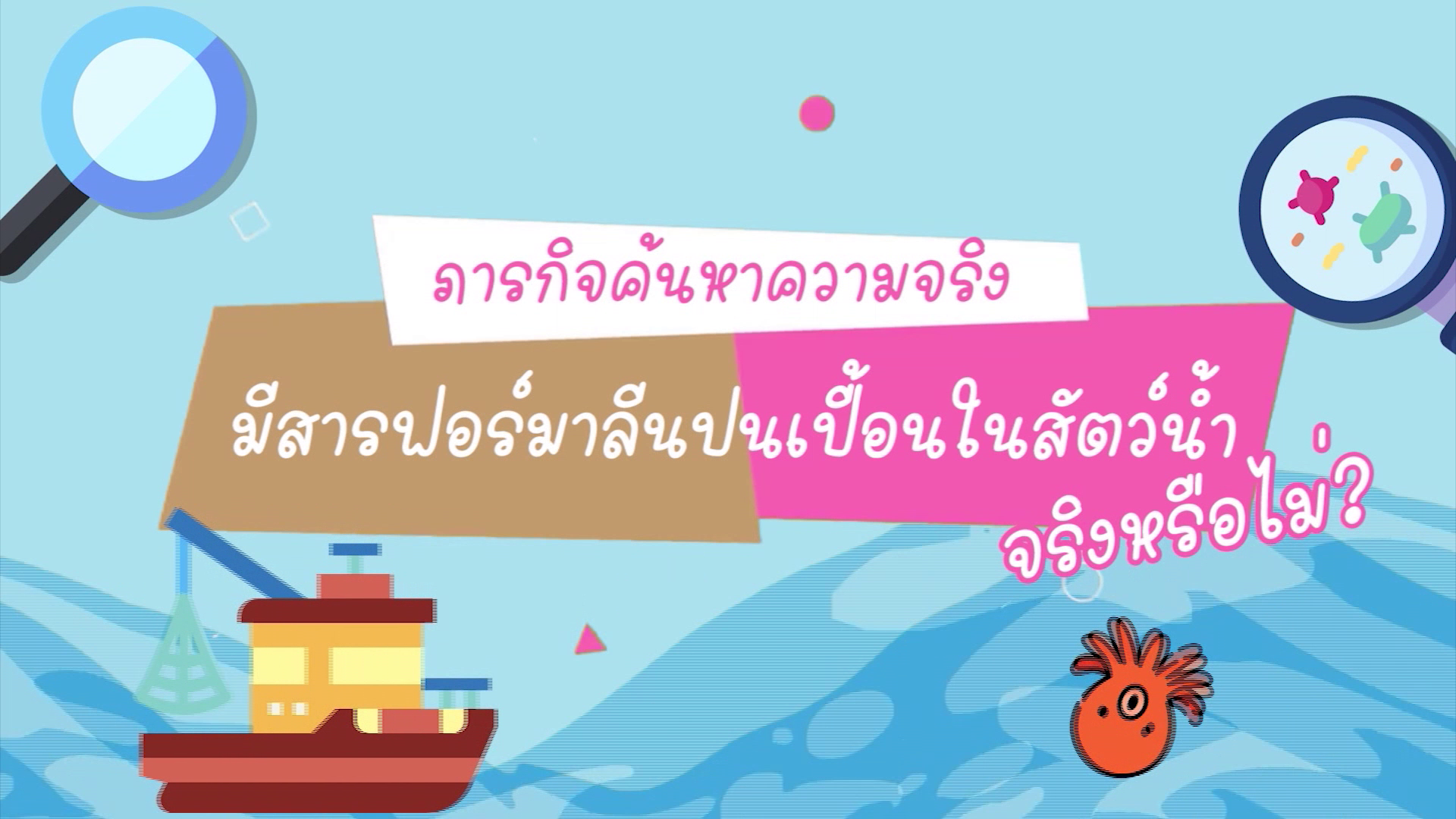 ภารกิจค้นหาความจริง 