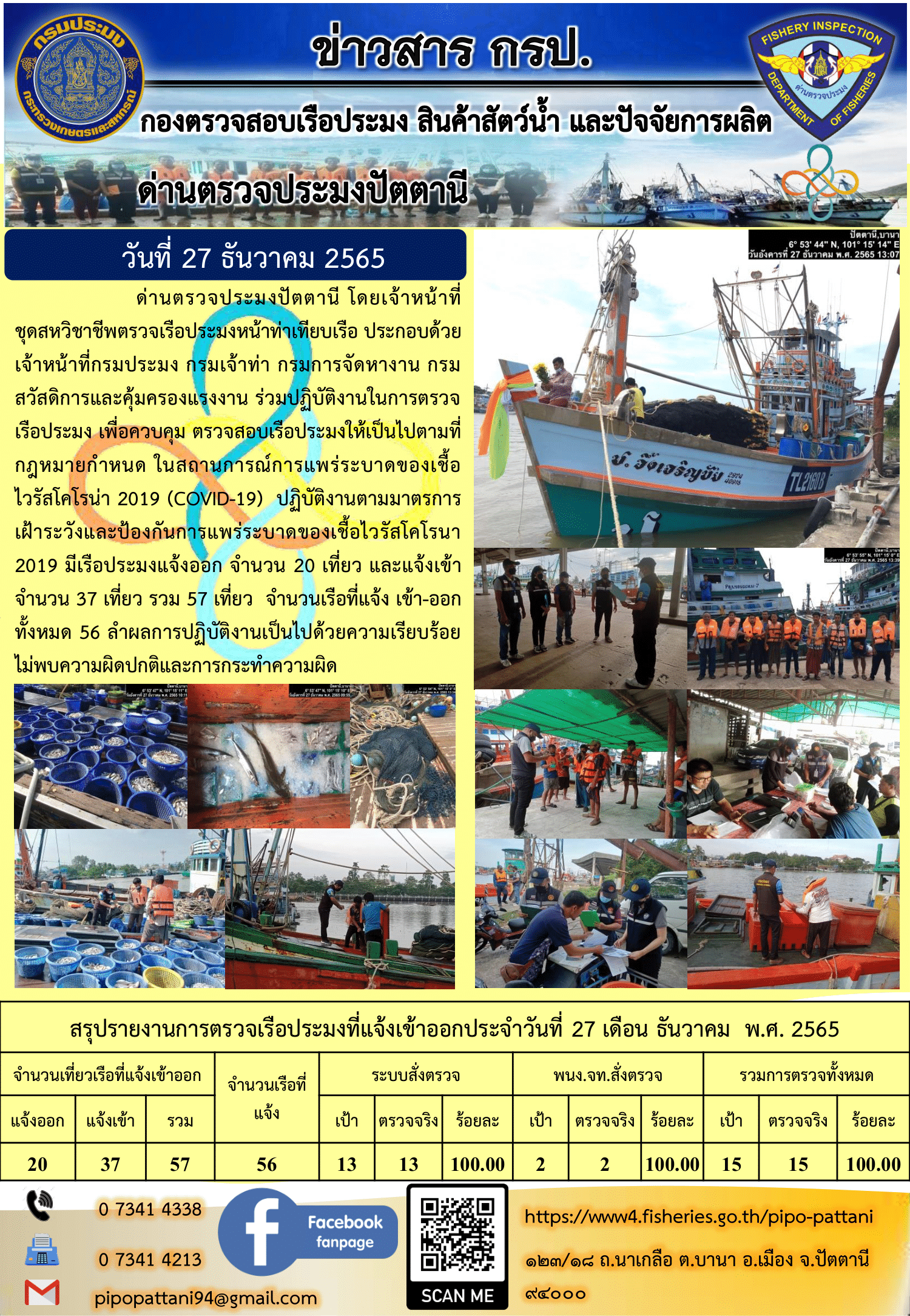 ข่าวสารการปฏิบัติงาน ด่านตรวจประมงปัตตานี 27 ธ.ค. 65..คลิก