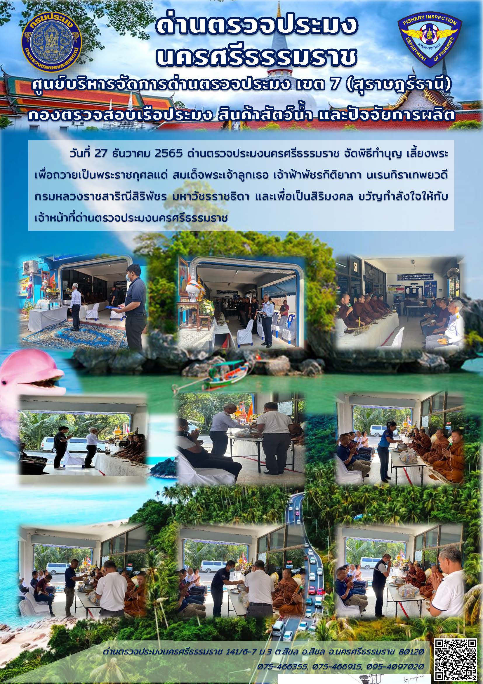 วันที่ 27 ธันวาคม 2565 ด่านตรวจประมงนครศรีธรรมราช จัดพิธีทำบุญ เลี้ยงพระ เพื่อถวายเป็นพระราชกุศลแด่ สมเด็จพระเจ้าลูกเธอ เจ้าฟ้าพัชรกิติยาภา นเรนทิราเทพยวดี กรมหลวงราชสาริณีสิริพัชร มหาวัชรราชธิดา
