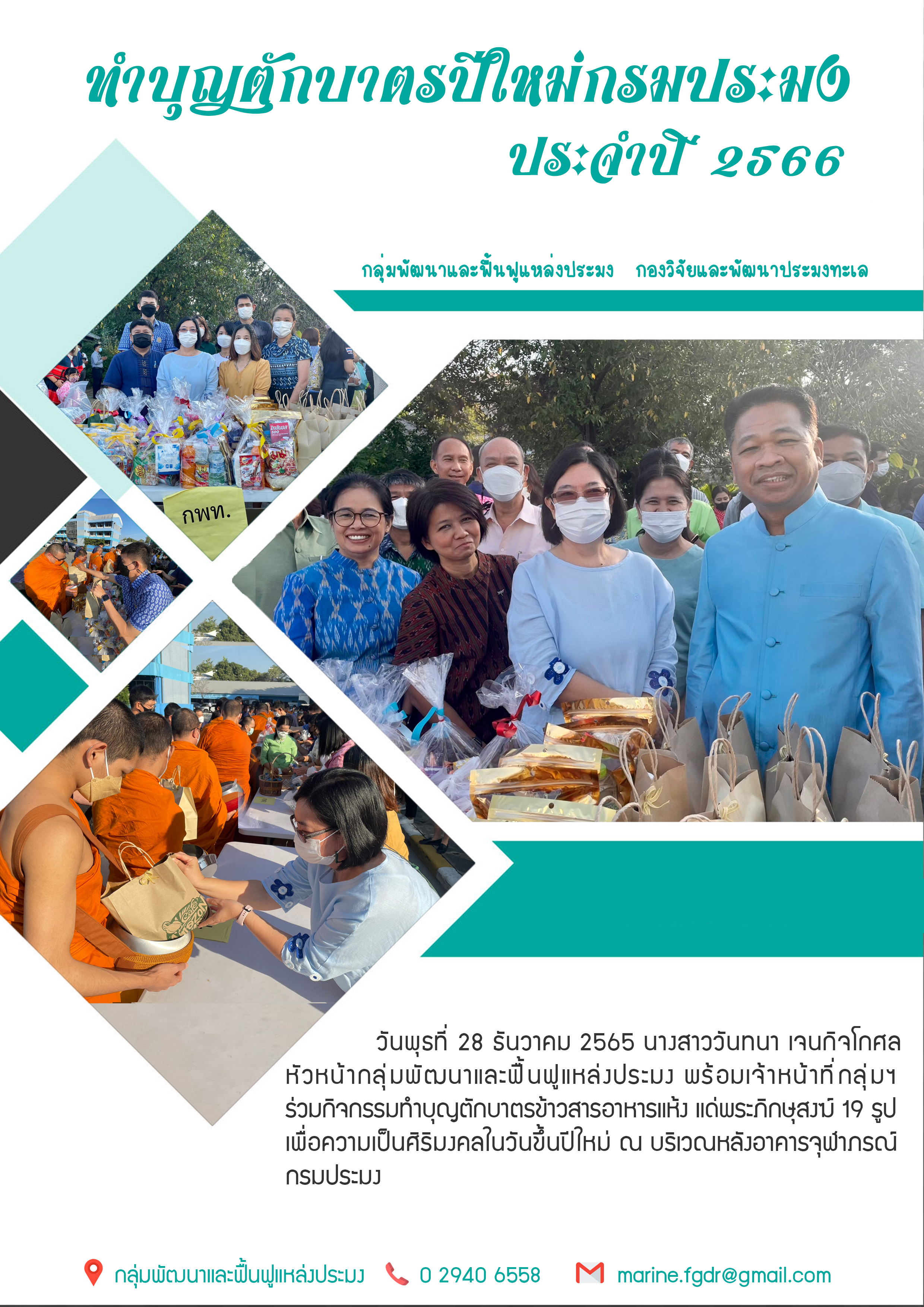กิจกรรมทำบุญตักบาตรงานวันขึ้นปีใหม่กรมประมง ประจำปี 2566..คลิก