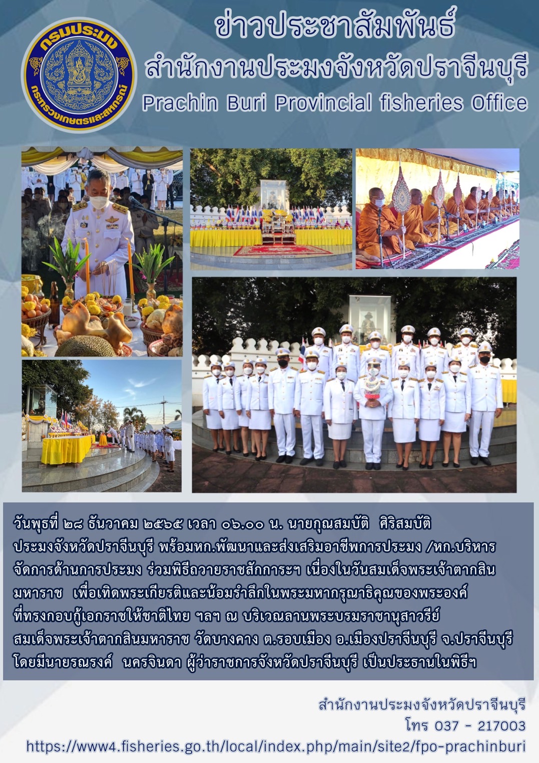ประชาสัมพันธ์ ร่วมพิธีถวายราชสักการเนื่องในวันสมเด็จพระเจ้าตากสินมหาราช..คลิก