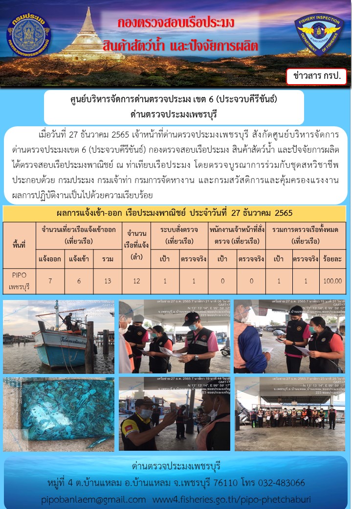 ข่าวประชาสัมพันธ์ ด่านตรวจประมงเพชรบุรี สถิติเรือที่แจ้งเข้า - ออก ประจำวันที่ 27 ธ.ค. 2565..คลิก