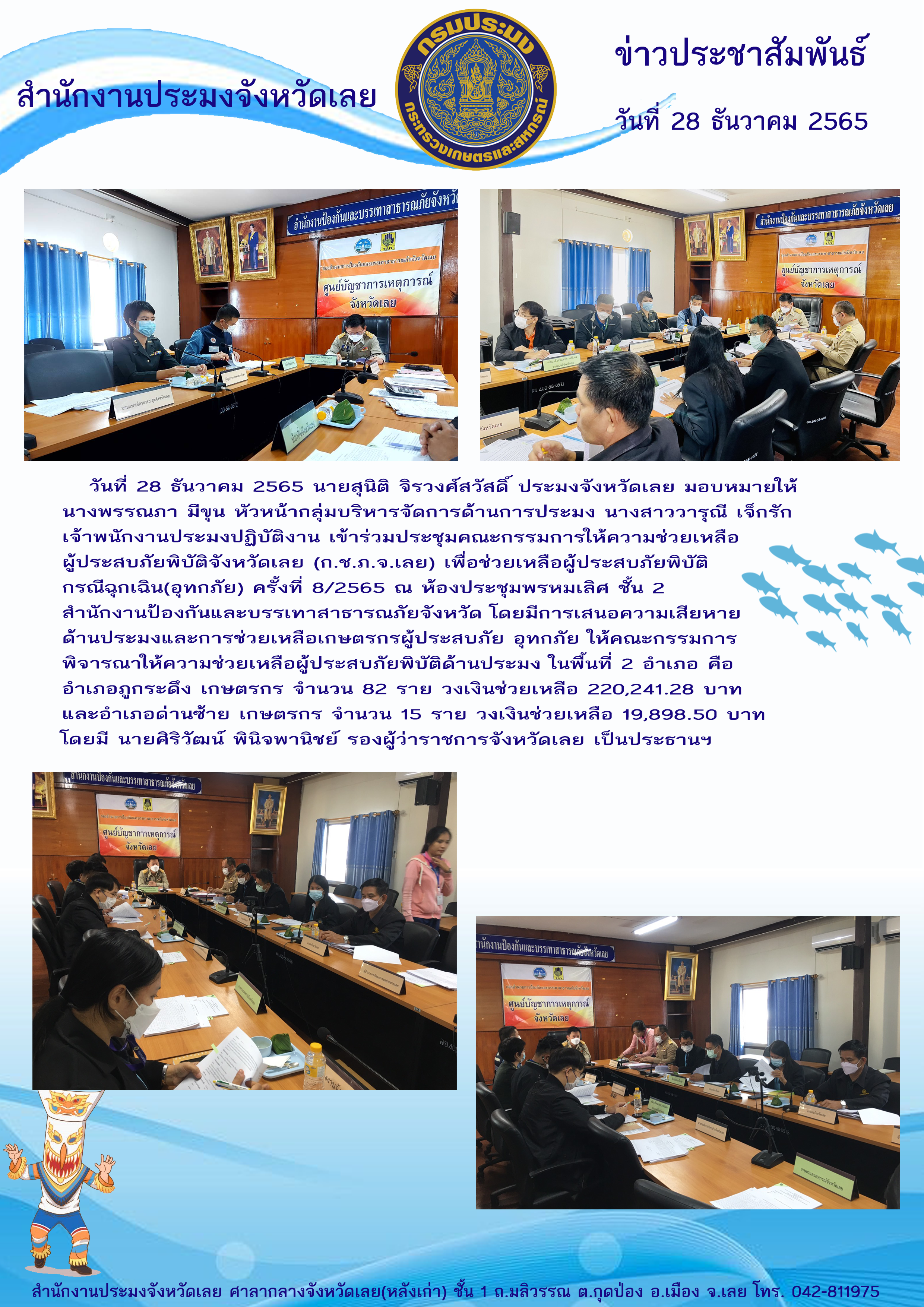 ประชุมคณะกรรมการให้ความช่วยเหลือผู้ประสบภัยพิบัติจังหวัดเลย (ก.ช.ภ.จ.เลย)