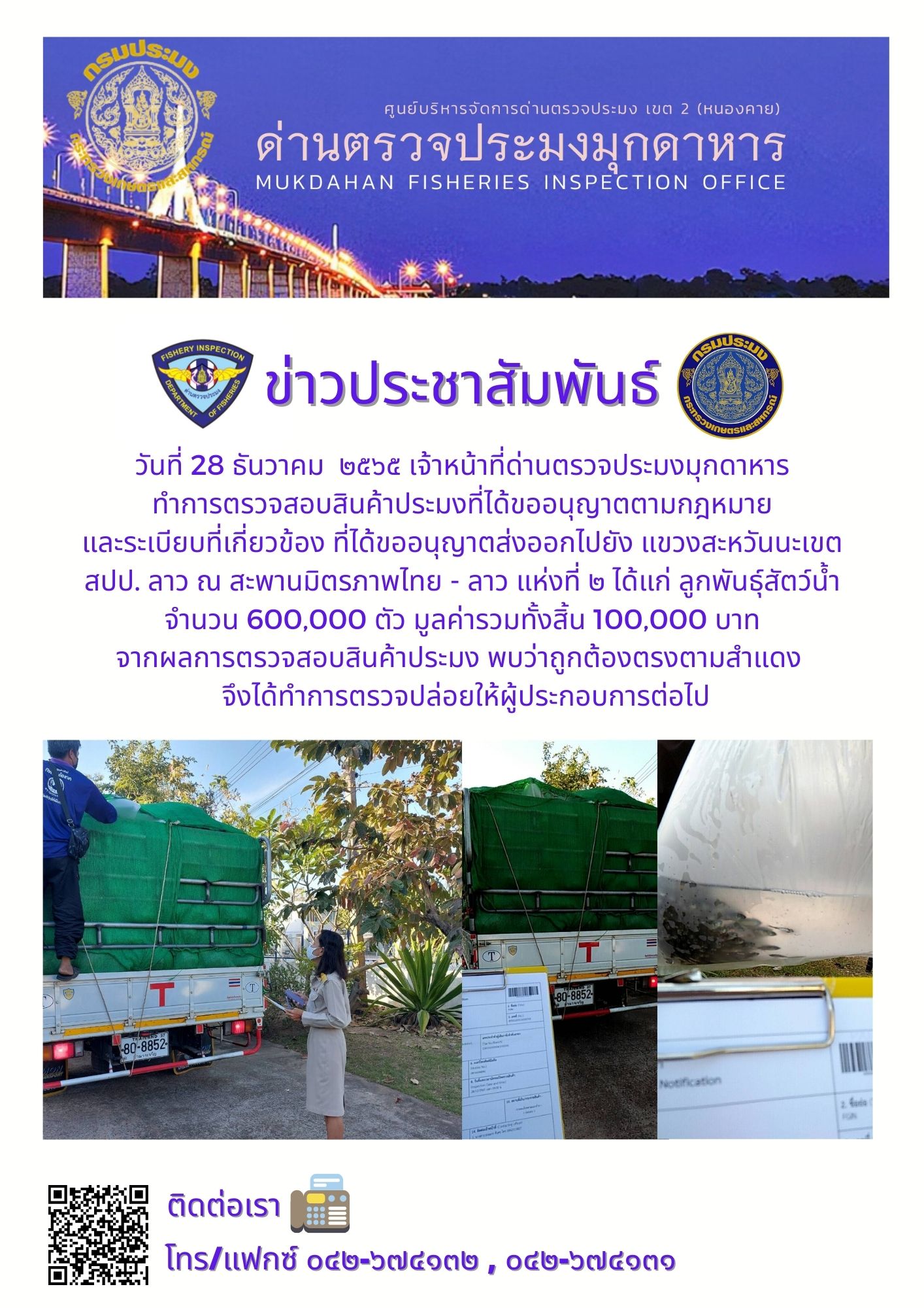 ข่าวประชาสัมพันธ์ด่านตรวจประมงมุกดาหาร วันที่ 28 ธันวาคม 2565..คลิก