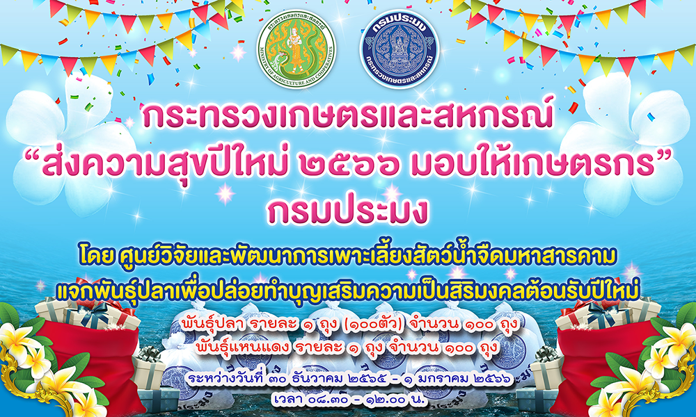 โครงการส่งความสุขปีใหม่ ๒๕๖๖ มอบให้เกษตรกร..คลิก