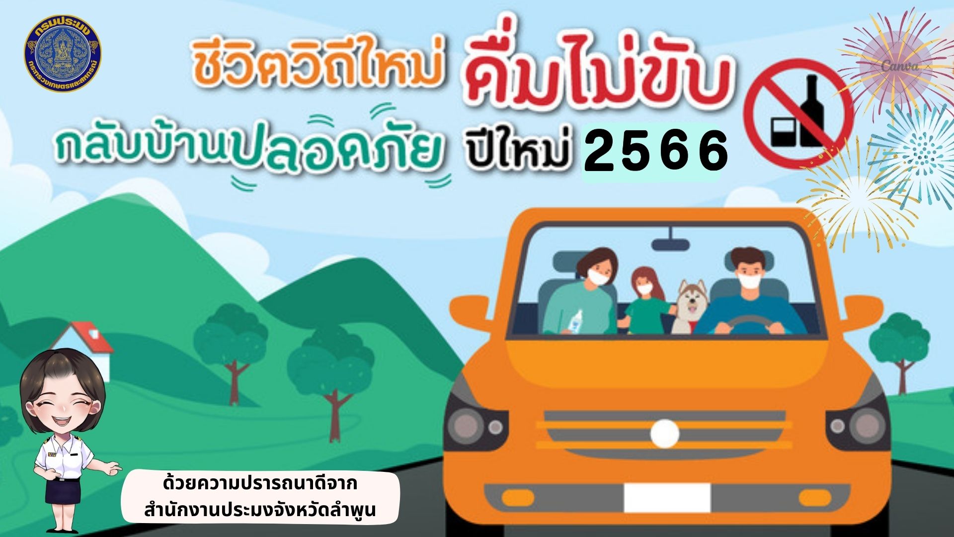 สำนักงานประมงจังหวัดลำพูน ขับขี่ปลอดภัย..คลิก