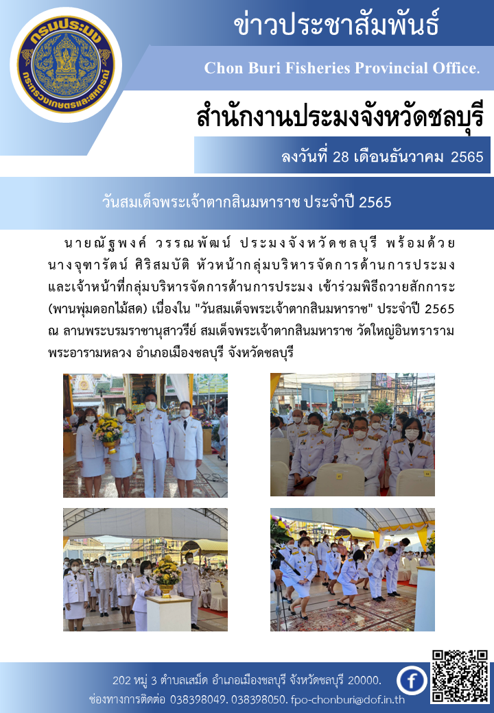 วันสมเด็จพระเจ้าตากสินมหาราช ประจำปี 2565..คลิก