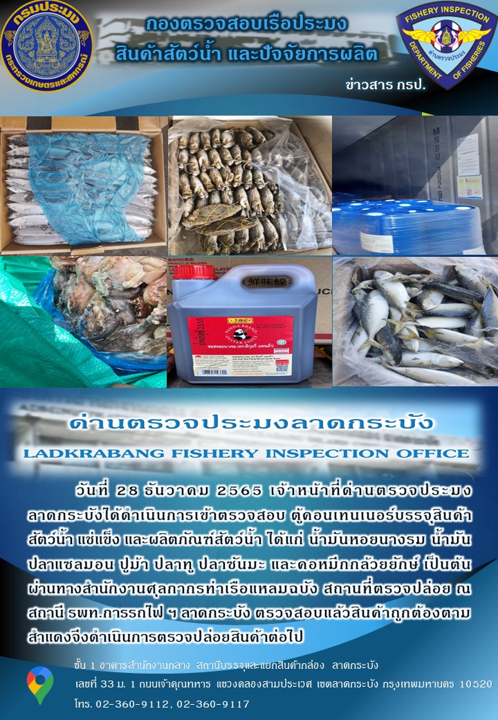ตรวจสอบสินค้าสัตว์น้ำนำเข้าประจำวันที่ 28 ธันวาคม 2565..คลิก