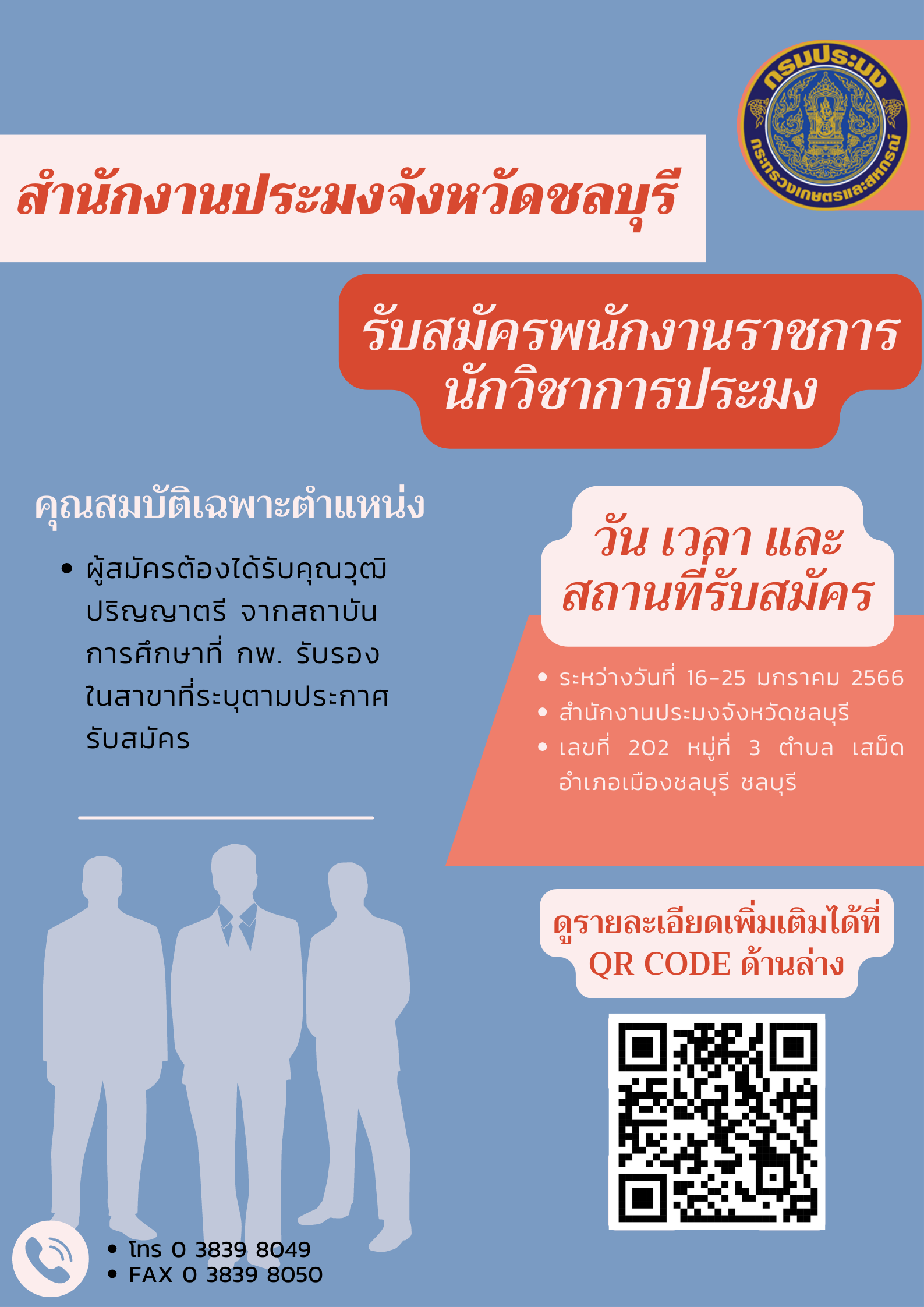 รับสมัครบุคคลเพื่อเลือกสรรเป็นพนักงานราชการทั่วไป ตำแหน่งนักวิชาการประมง..คลิก