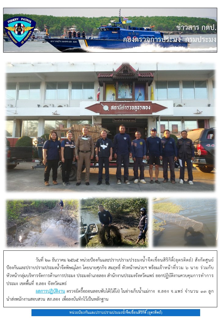 ในวันที่ 21 ธ.ค. 2565 ออกปฏิบัติงานควบคุมการทำประมงในพื้นที่แหล่งน้ำจืด..คลิก
