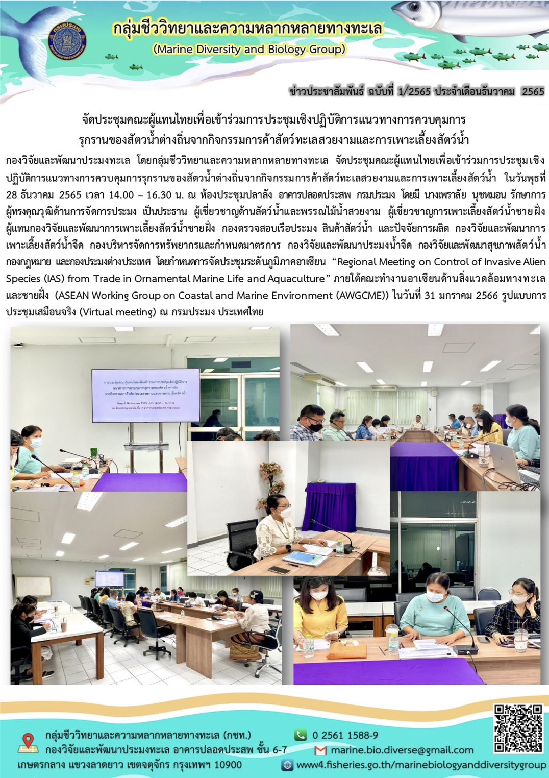 จัดประชุมคณะผู้แทนไทยเพื่อเข้าร่วมประชุมเชิงปฏิบัติการแนวทางการควบคุมรุกรานของสัตว์น้ำต่างถิ่นจากกิจกรรมการค้าสัตว์ทะเลสวยงามและการเพาะเลี้ยงสัตว์น้ำ..คลิก