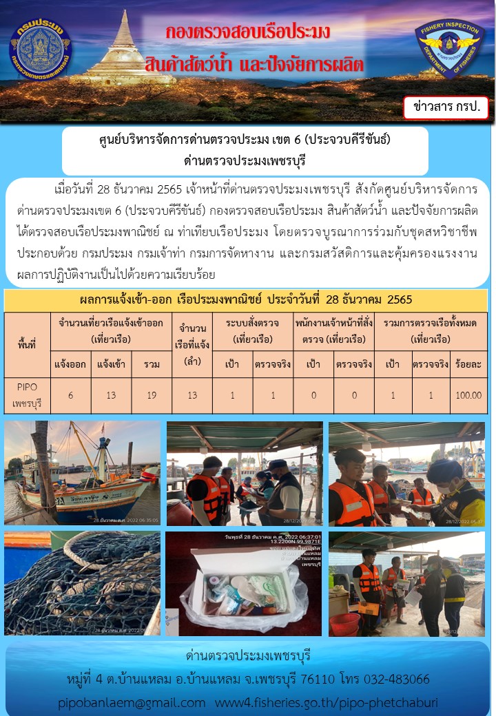 ข่าวประชาสัมพันธ์ ด่านตรวจประมงเพชรบุรี สถิติเรือที่แจ้งเข้า - ออก ประจำวันที่ 28 ธ.ค. 2565..คลิก