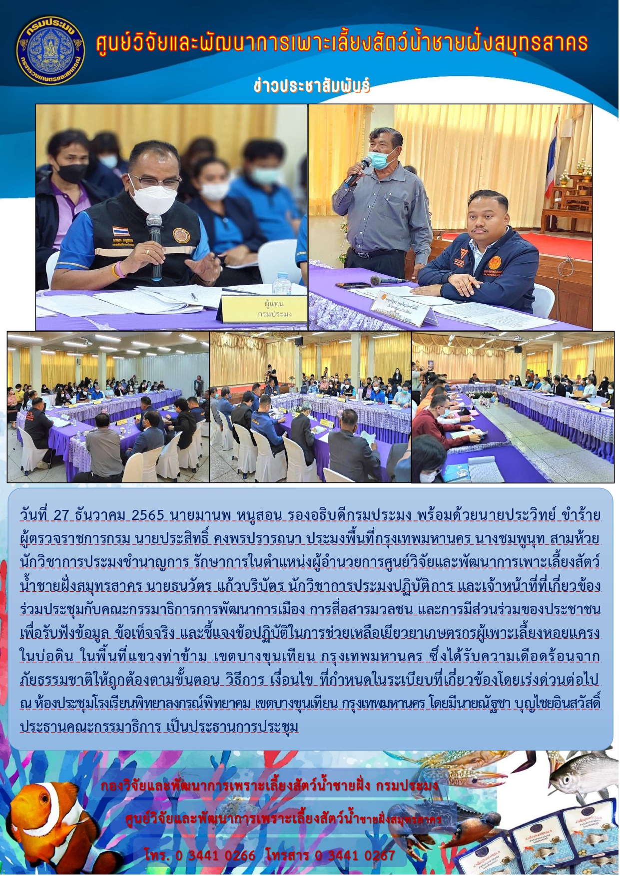เข้าร่วมประชุมเพื่อหาแนวทางในการแก้ไขปัญหาหอยแครงตายในพื้นที่บางขุนเทียน..คลิก